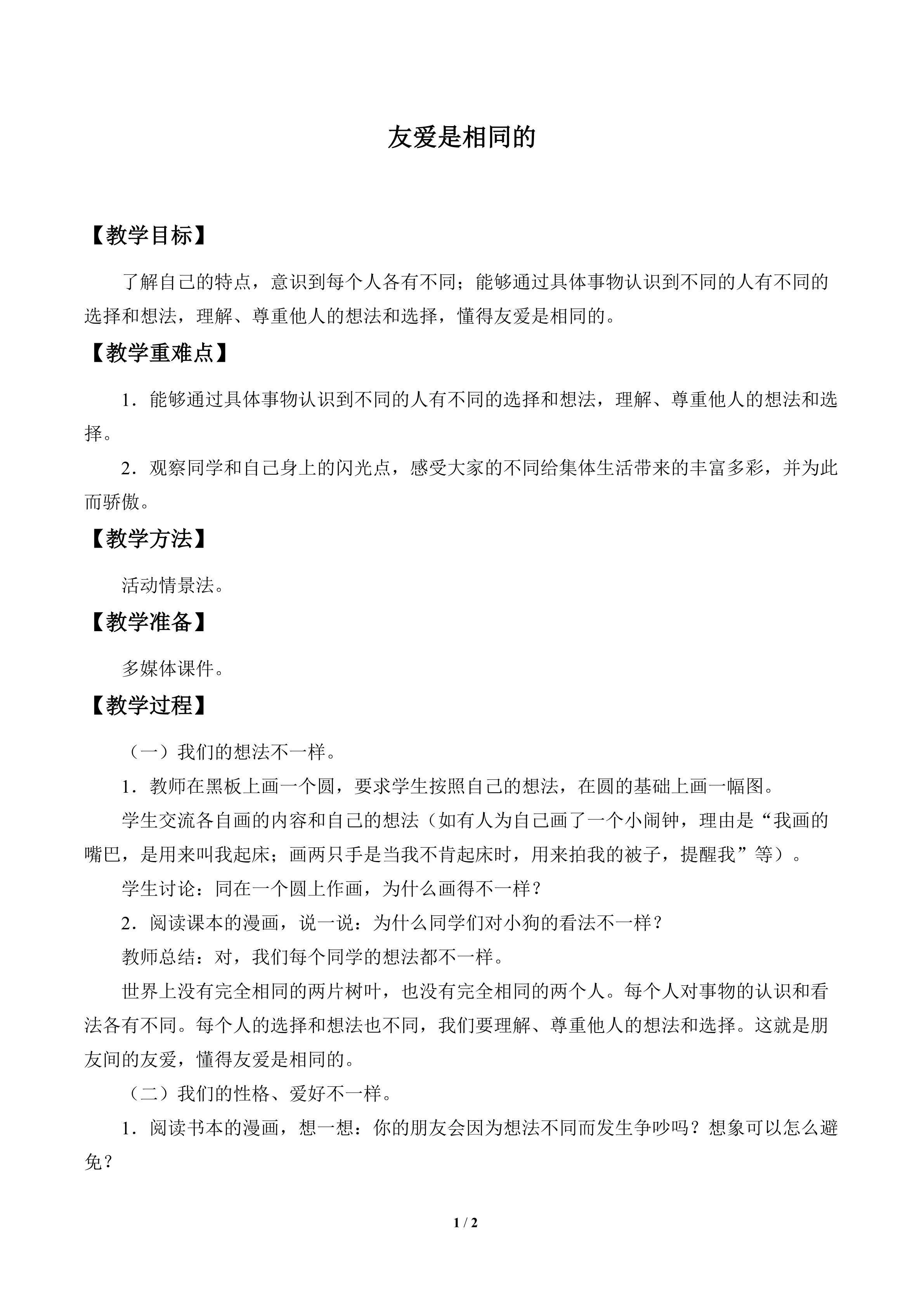 友爱是相同的_教案1