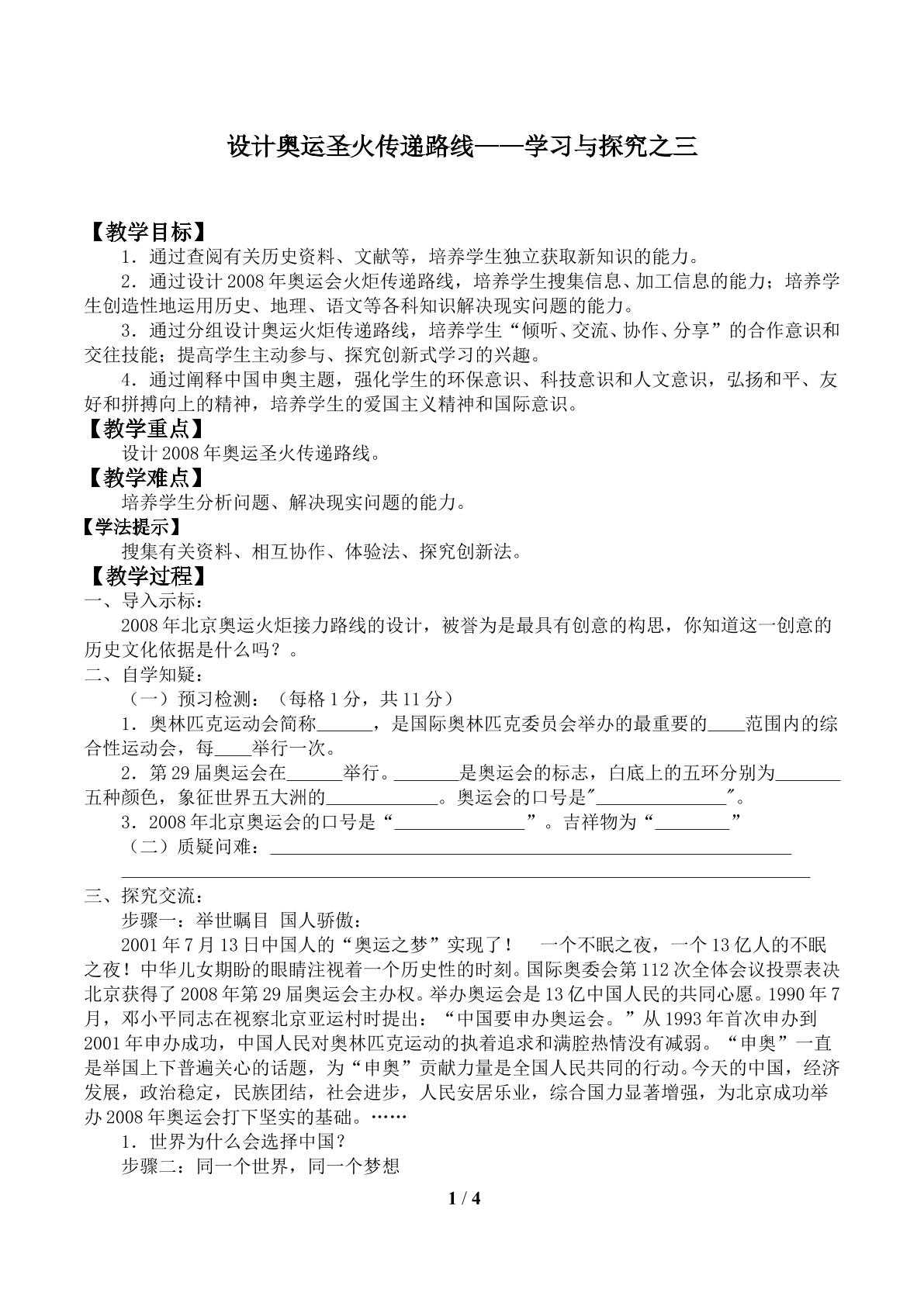 设计奥运圣火传递路线——学习与探究之三_教案1