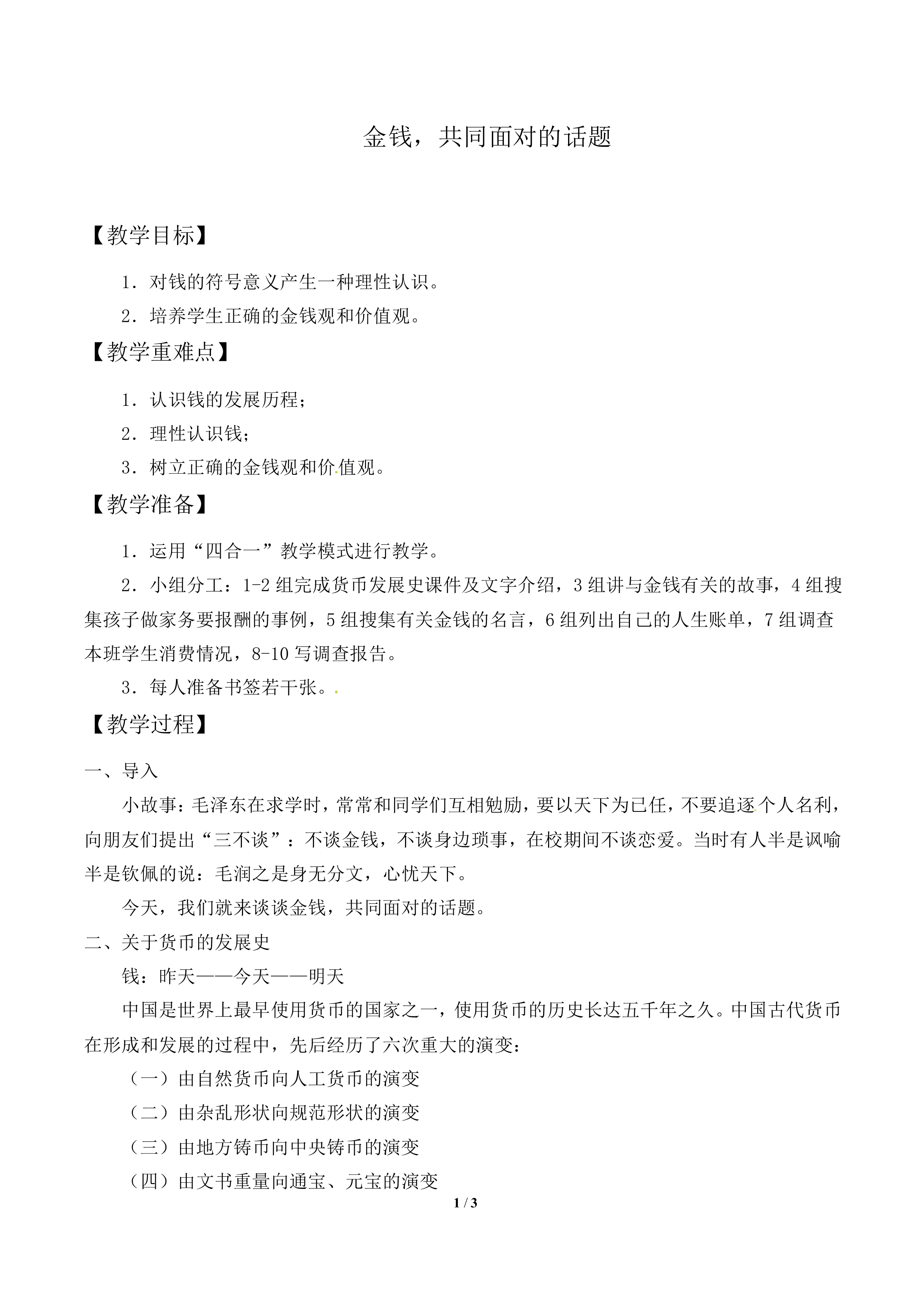 金钱，共同面对的话题 _教案1
