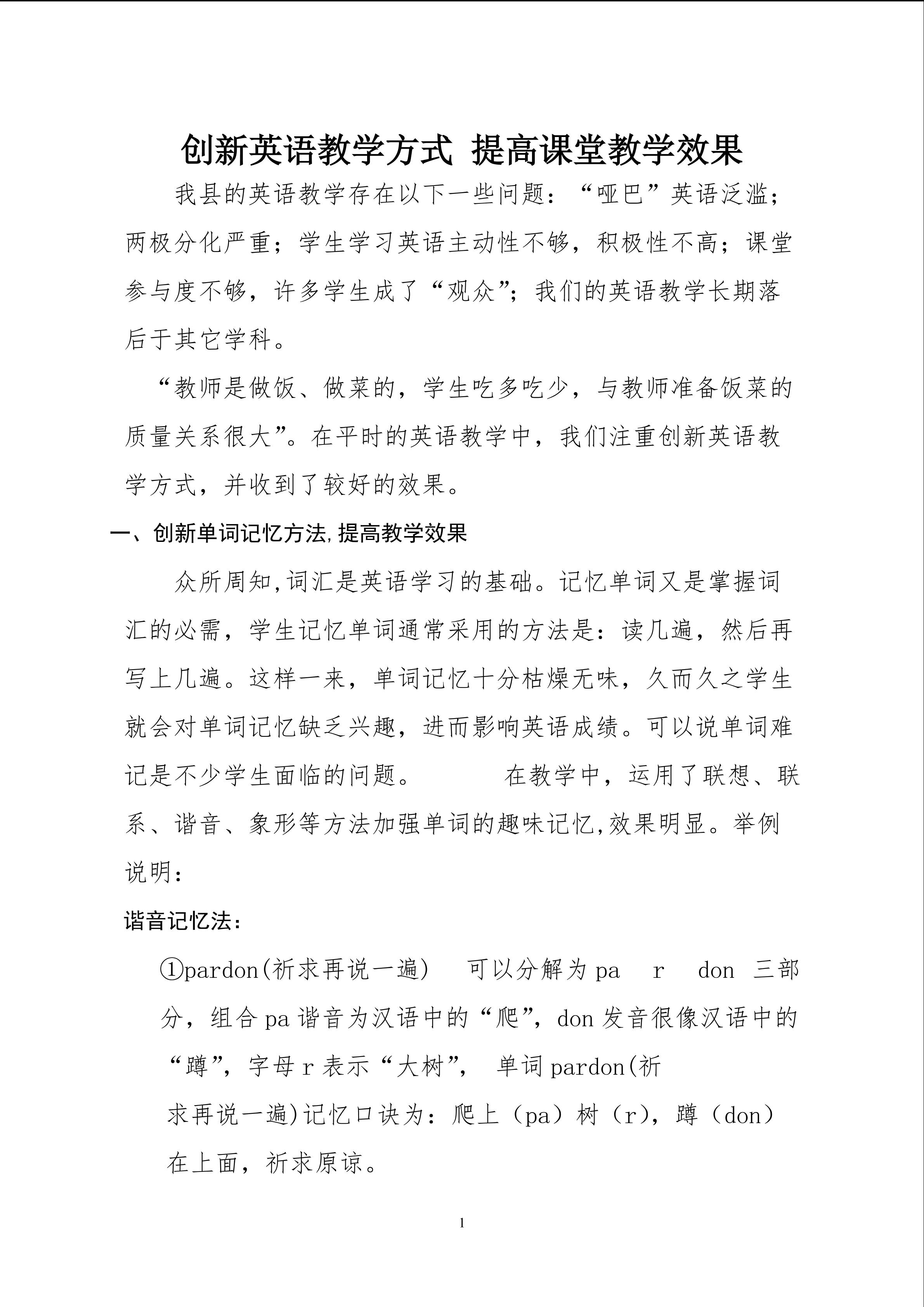 创新英语教学方式 提高课堂教学效果