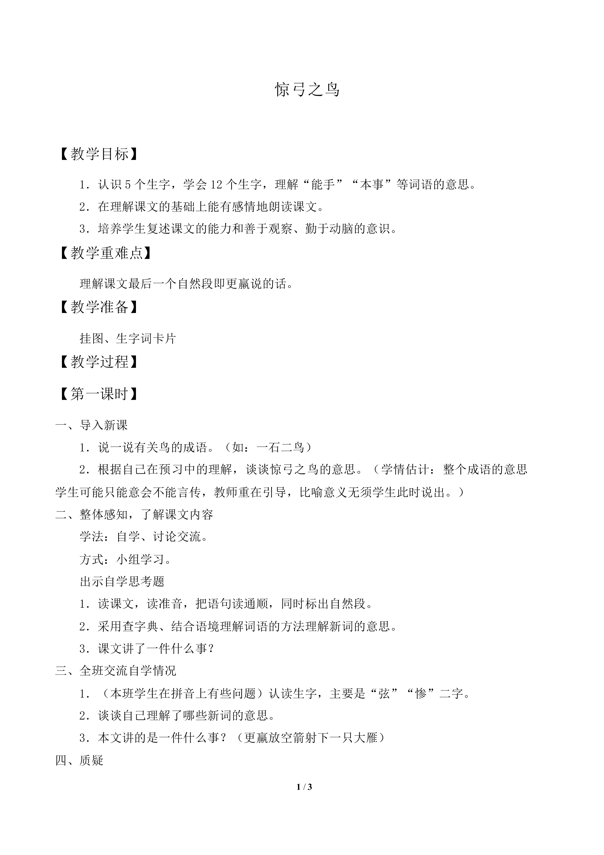 惊弓之鸟_教案1