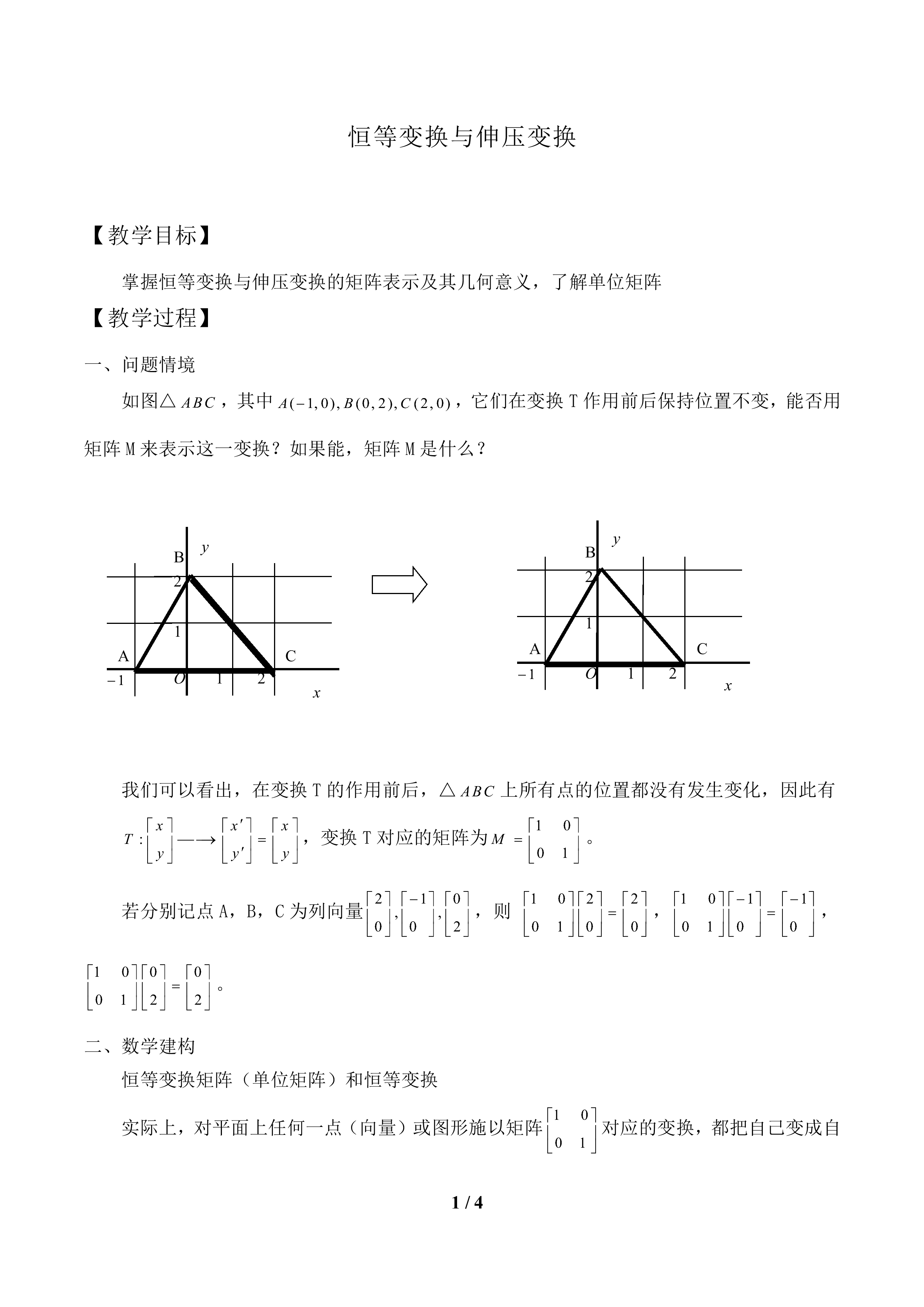 伸压变换_教案1