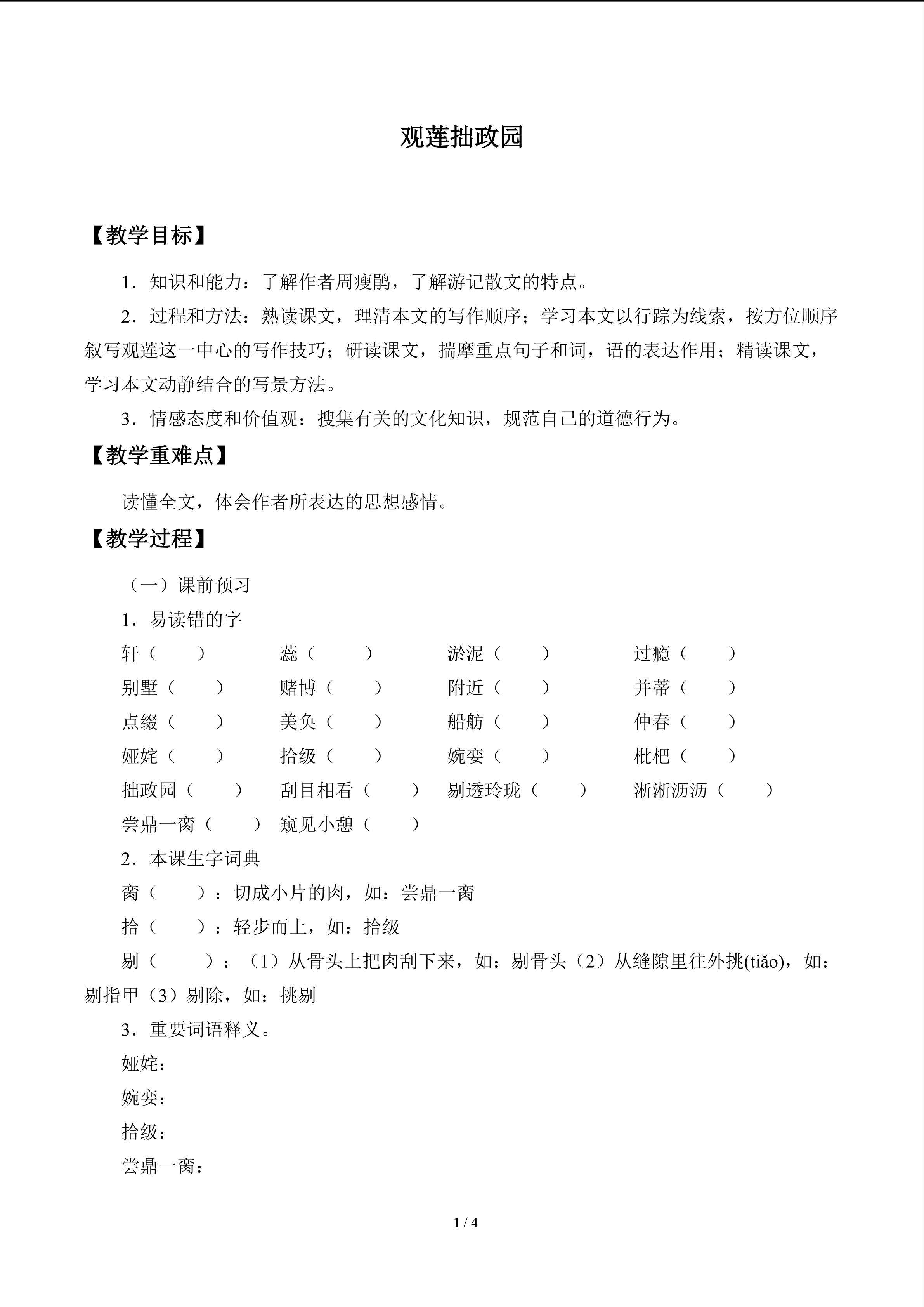观莲拙政园_教案1