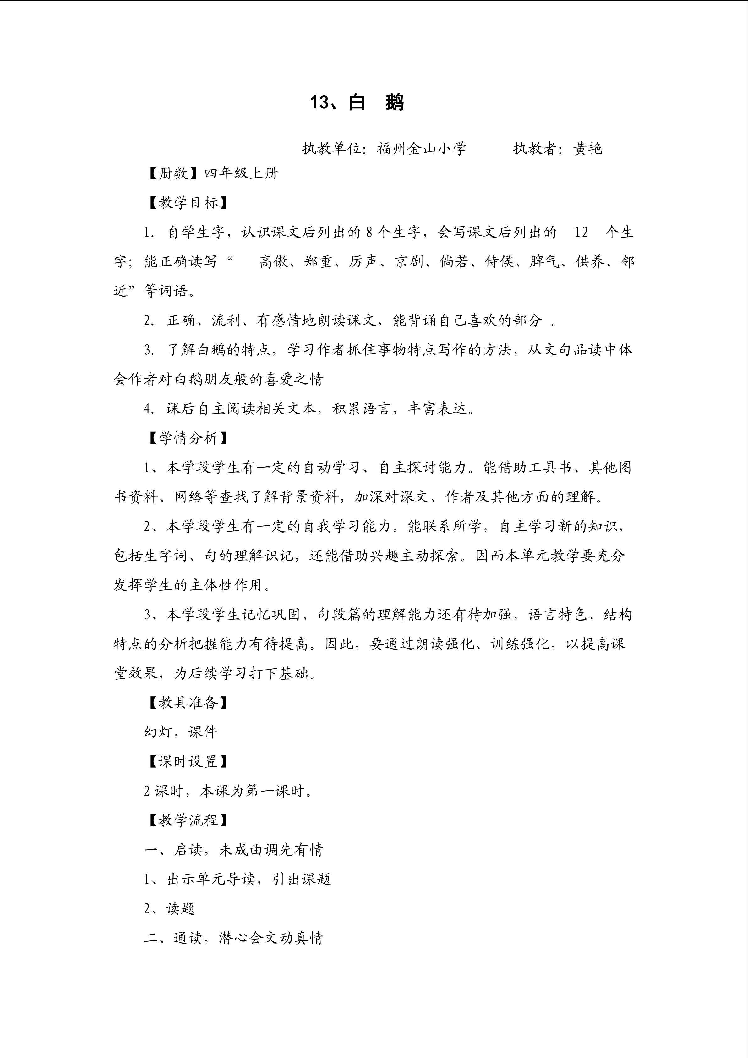 13 白鹅教学设计 福州金山小学 黄艳