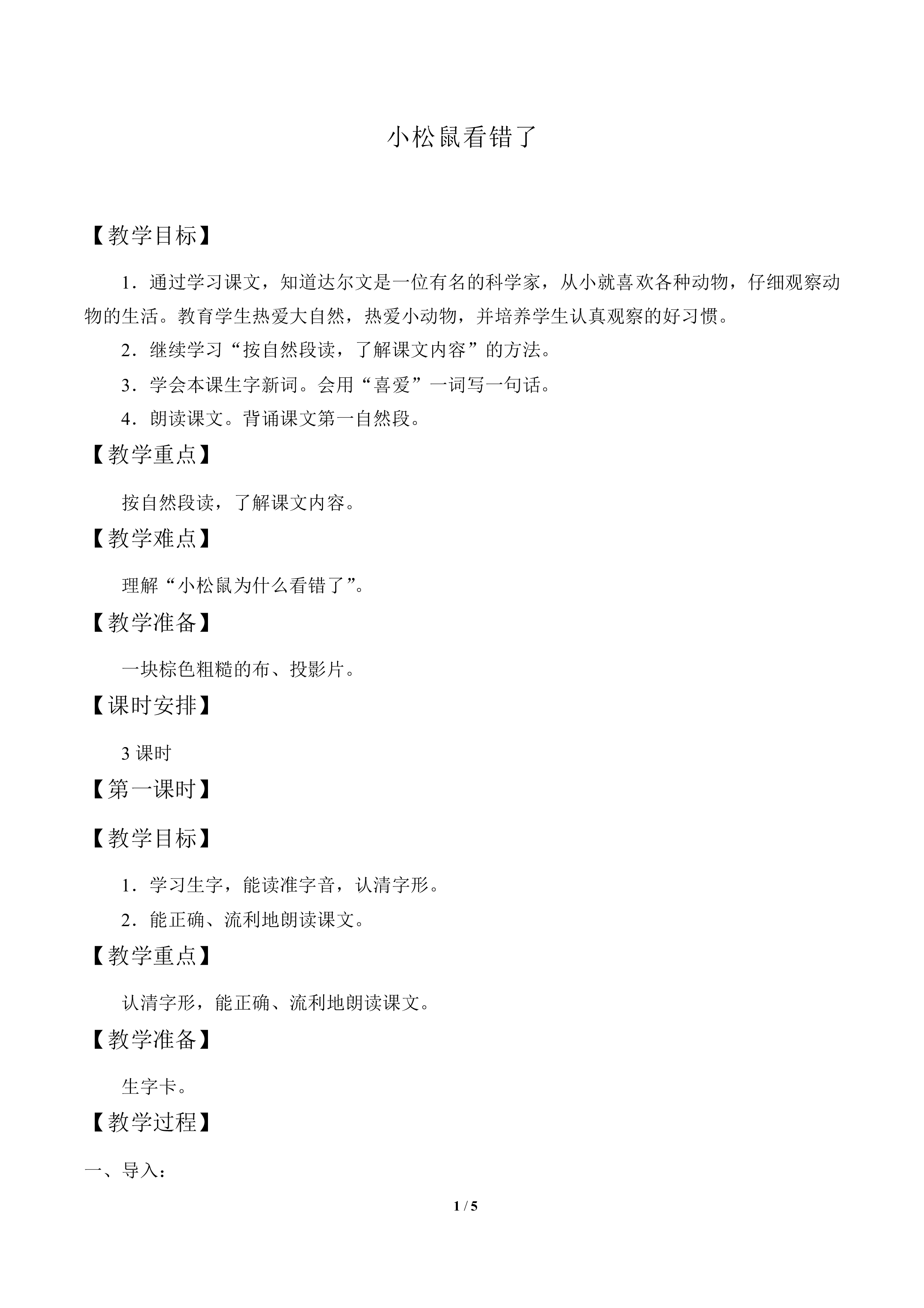 小松鼠看错了_教案1