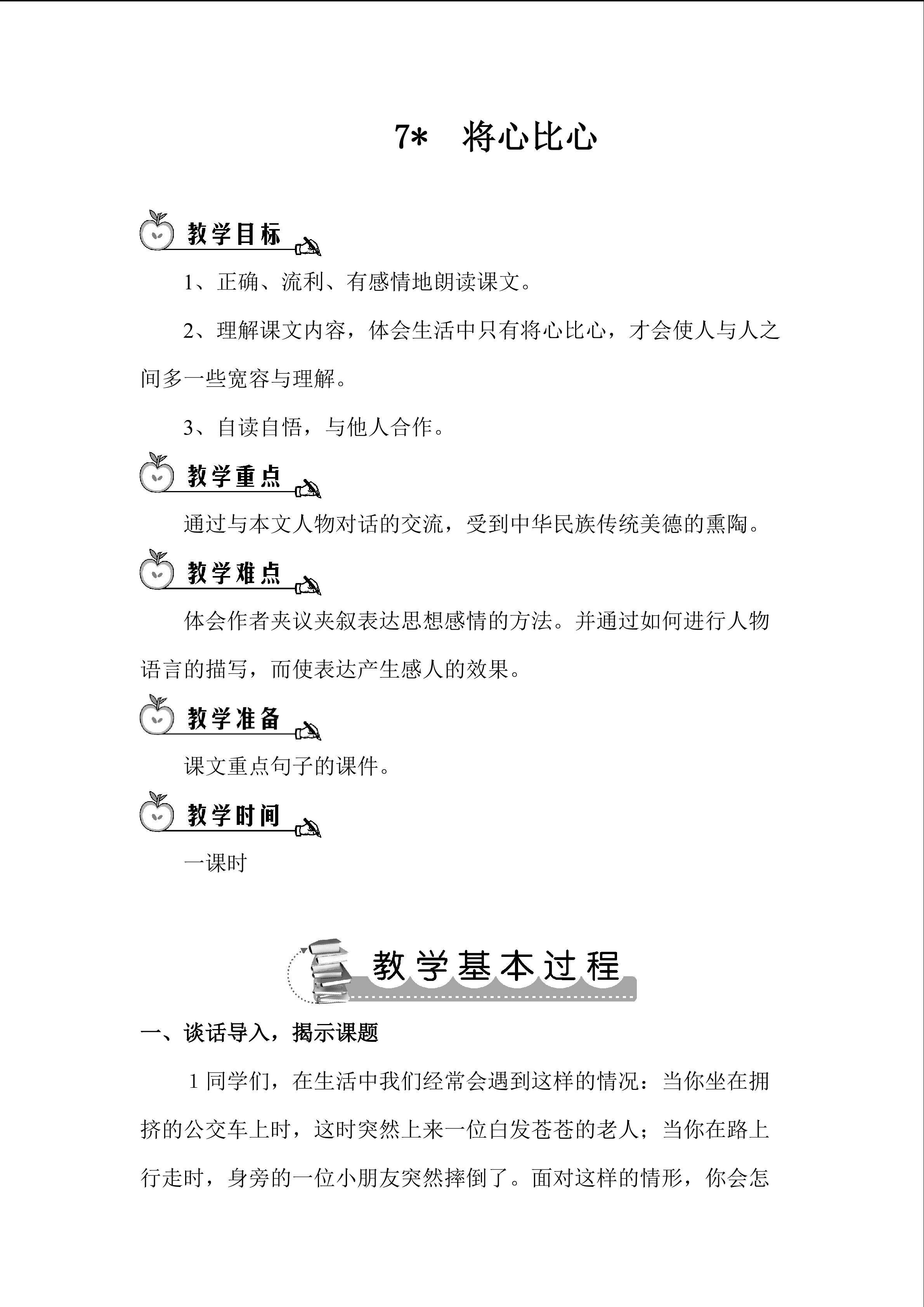 7、将心比心