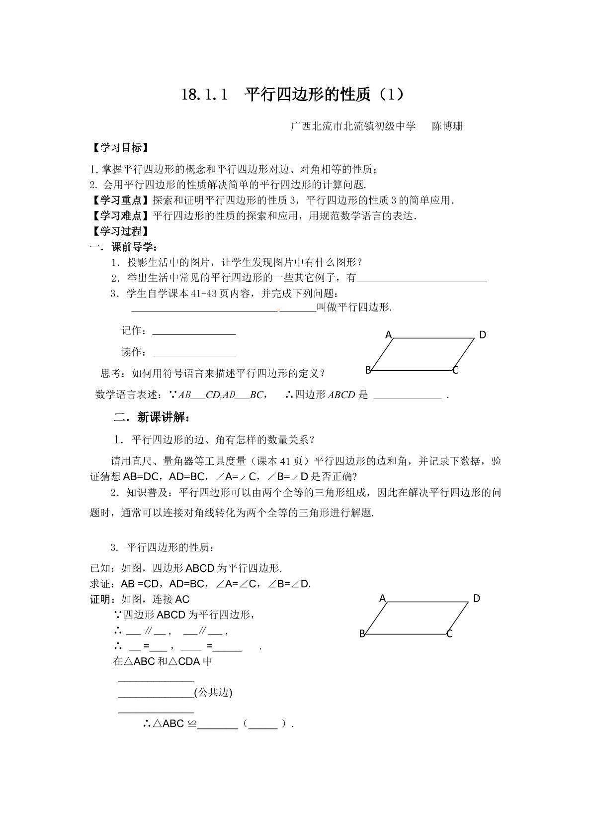 18.1.1  平行四边形的性质（1）