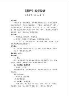 《期行》教学设计(福建省永春崇贤中学潘素云)