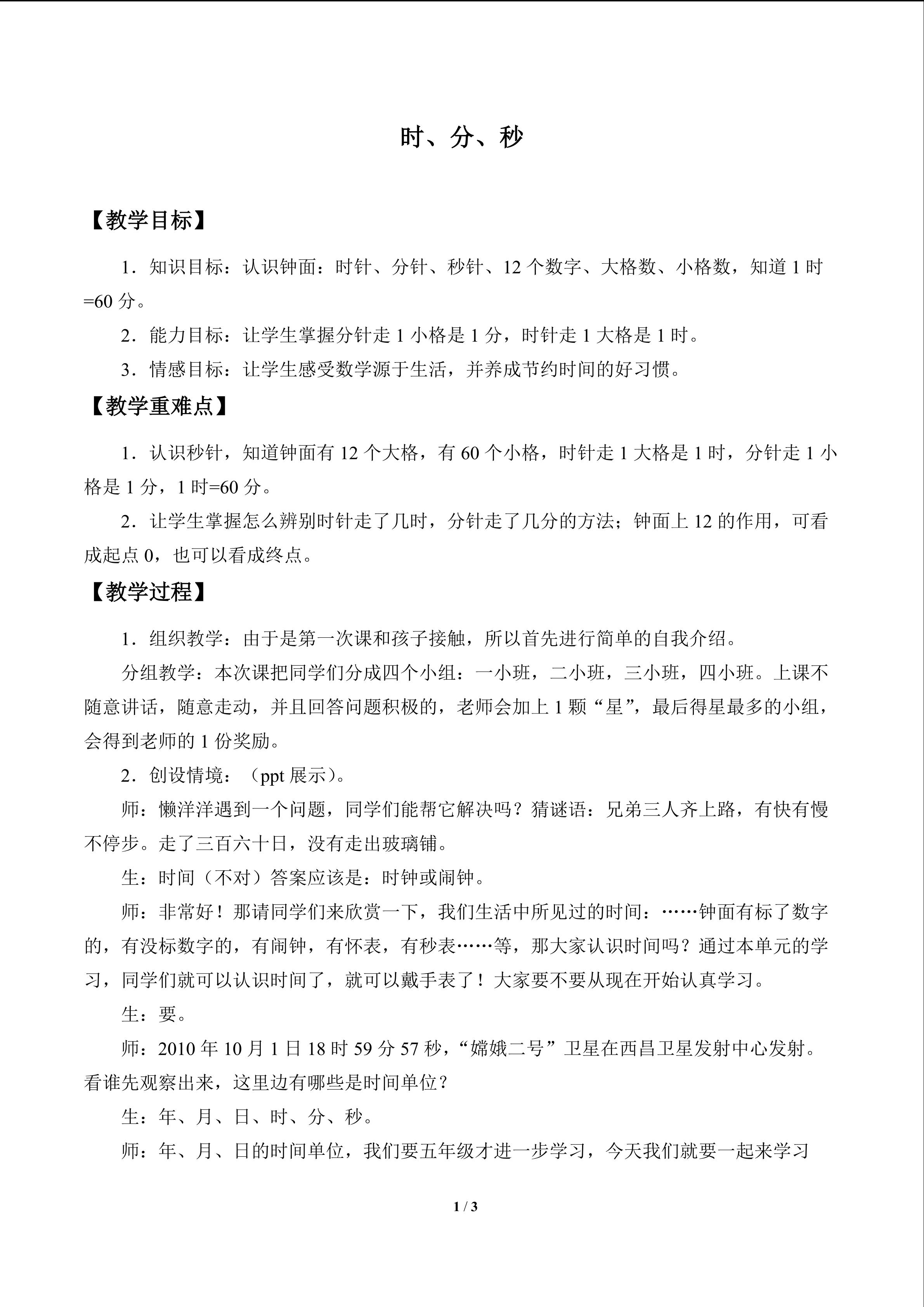 时、分、秒_教案1