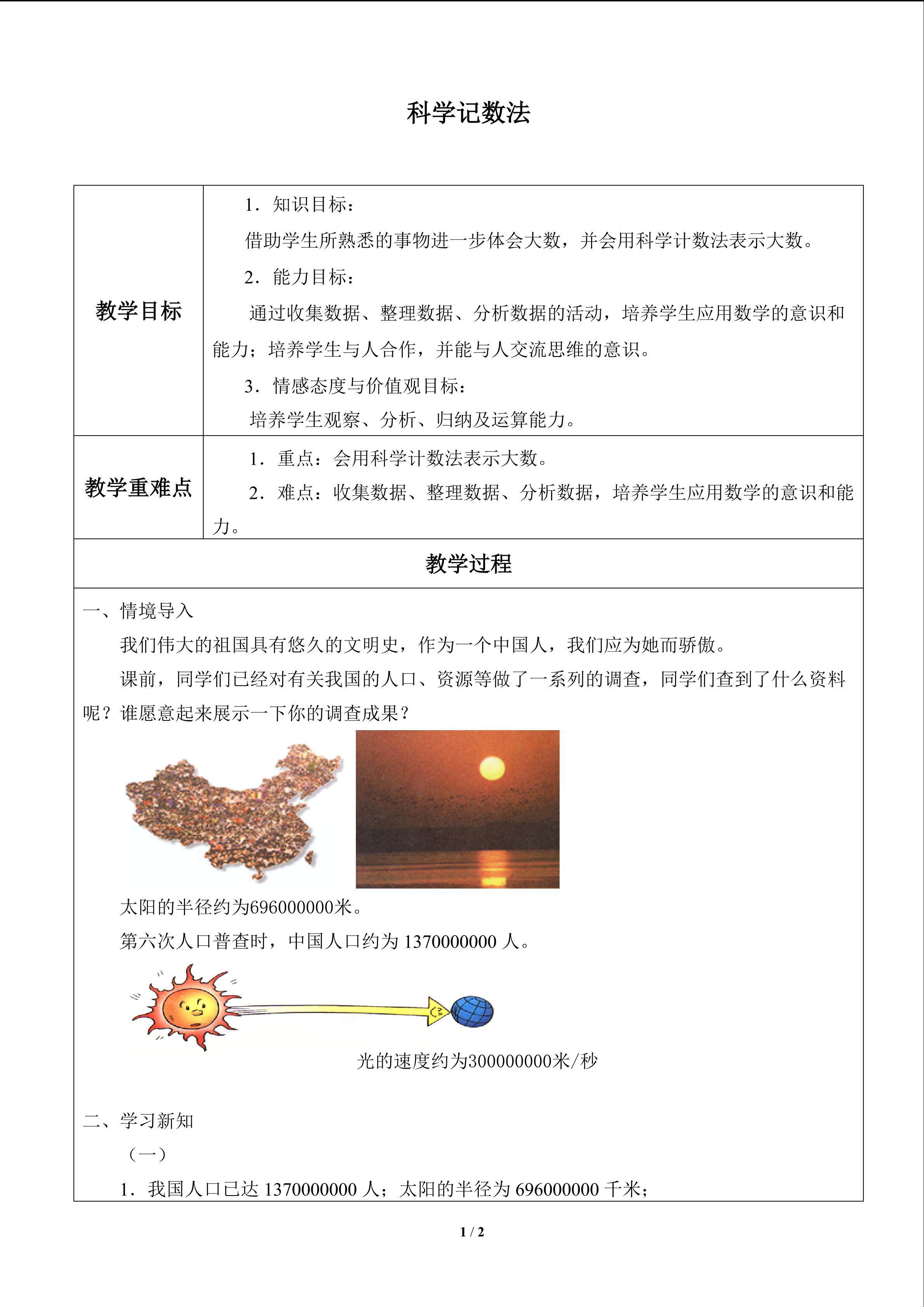科学记数法_教案1