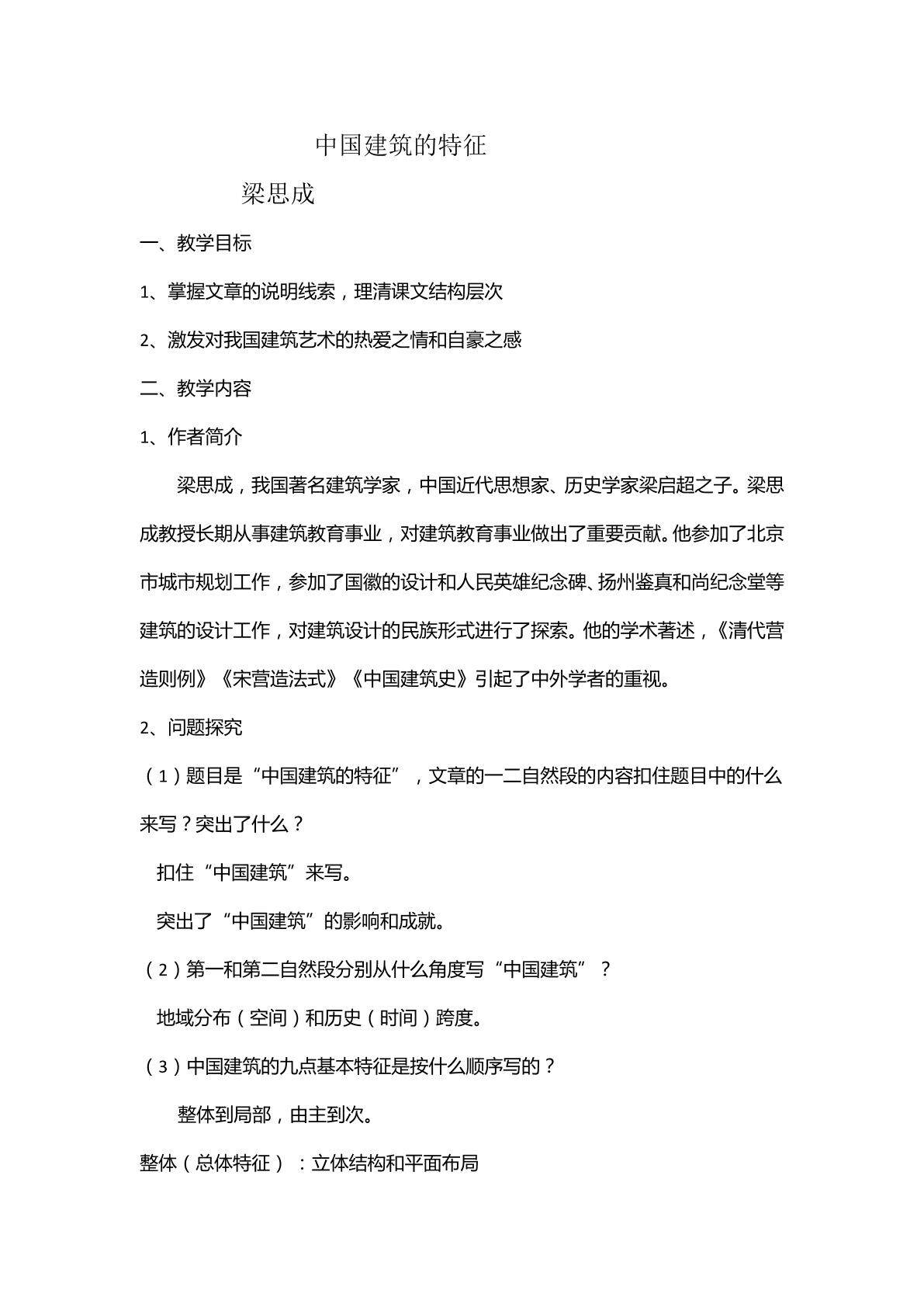 中国建筑的特征