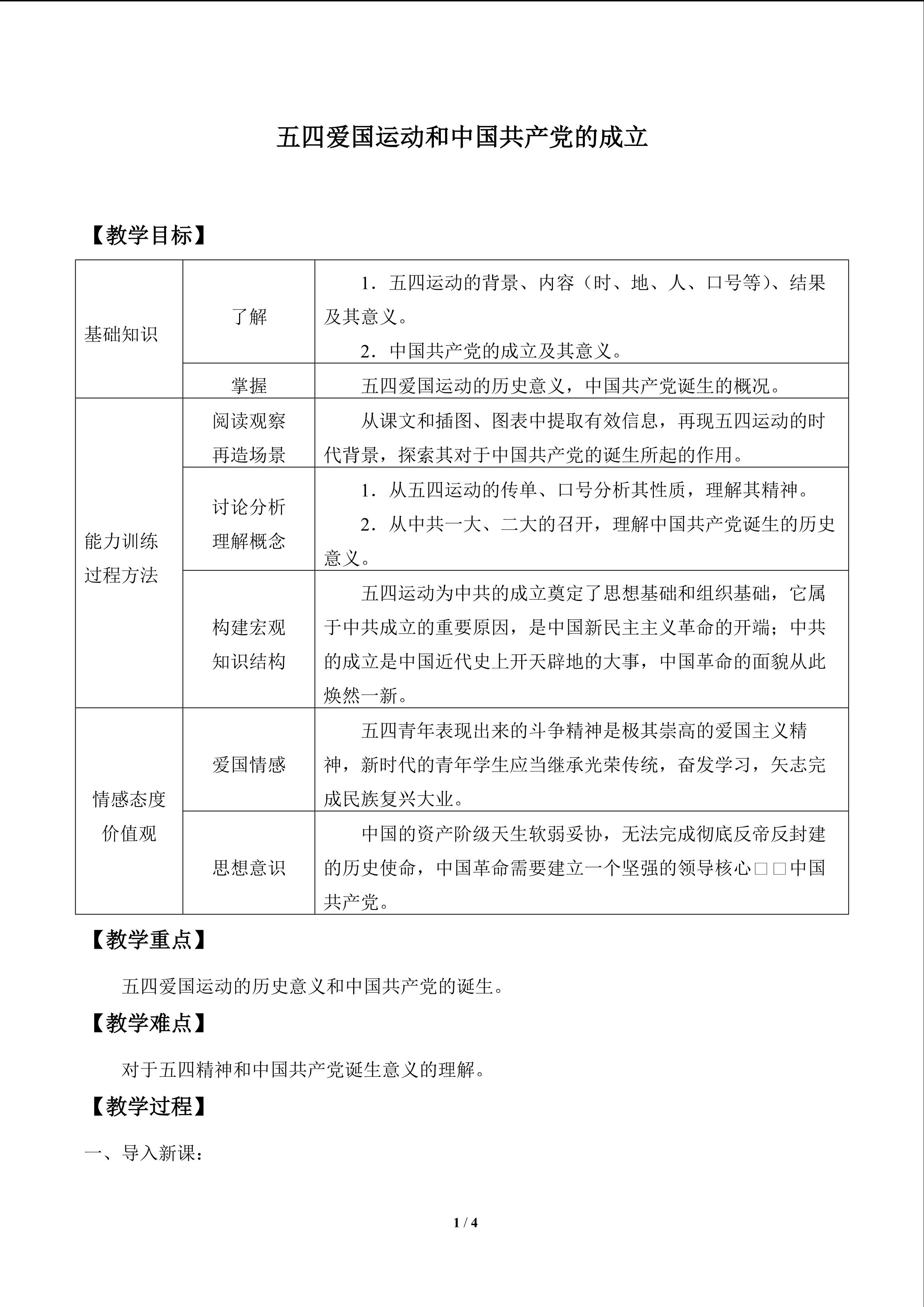 五四爱国运动和中国共产党的成立_教案1