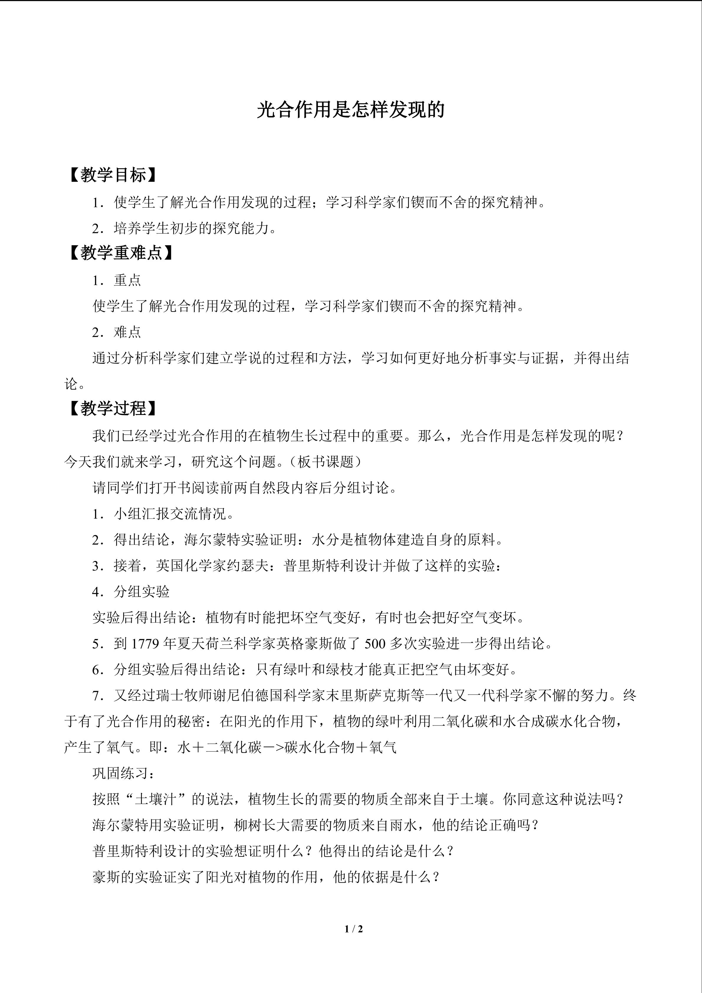 光合作用是怎样发现的_教案1
