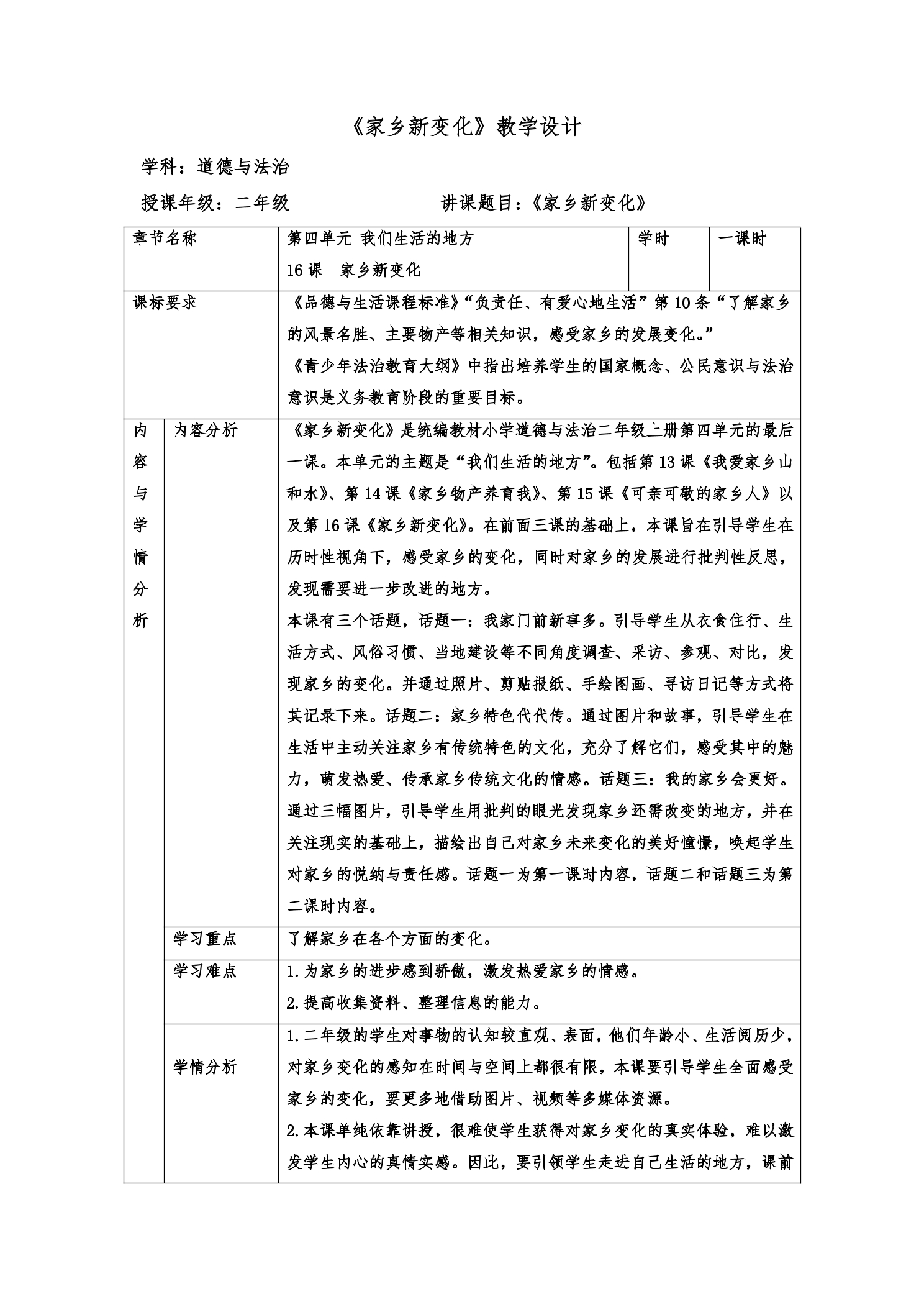 【★★★】2年级上册道德与法治部编版教案第4单元《16家乡新变化》