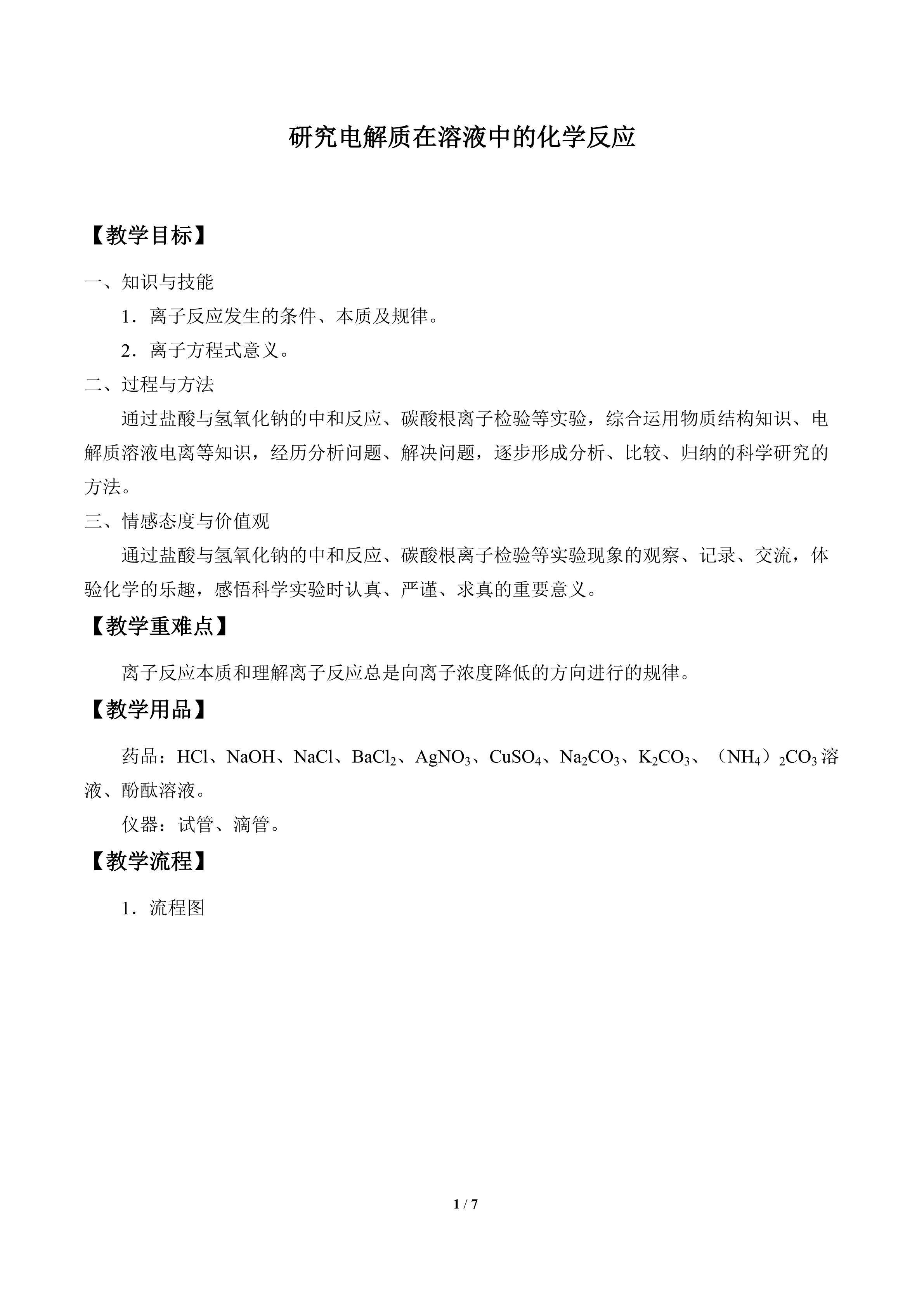 研究电解质在溶液中的化学反应_教案1