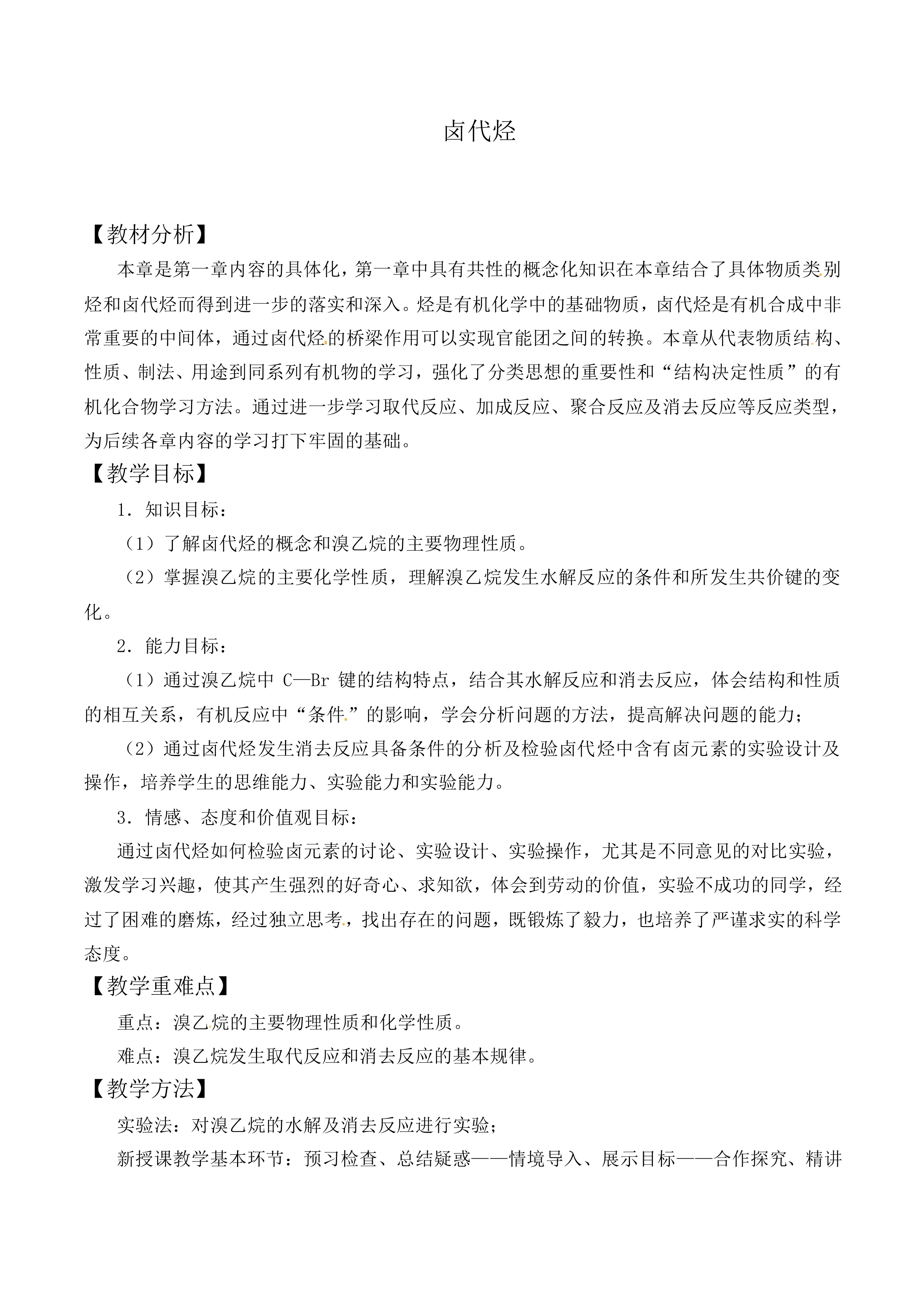 卤代烃_教案1