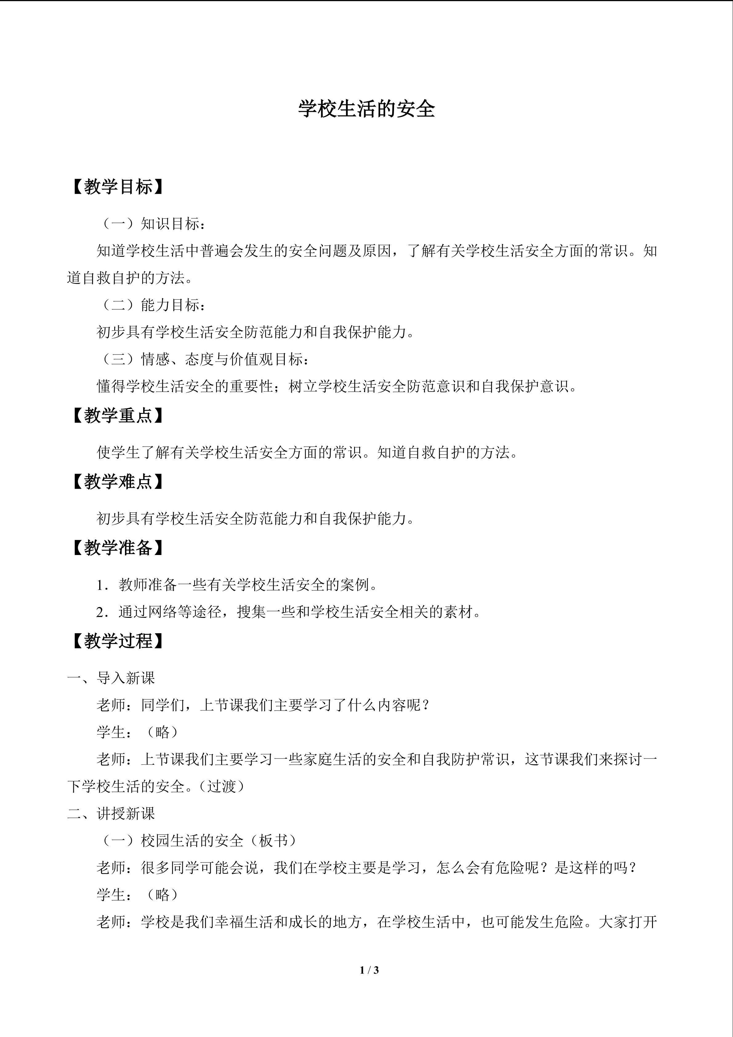 学校生活的安全_教案1