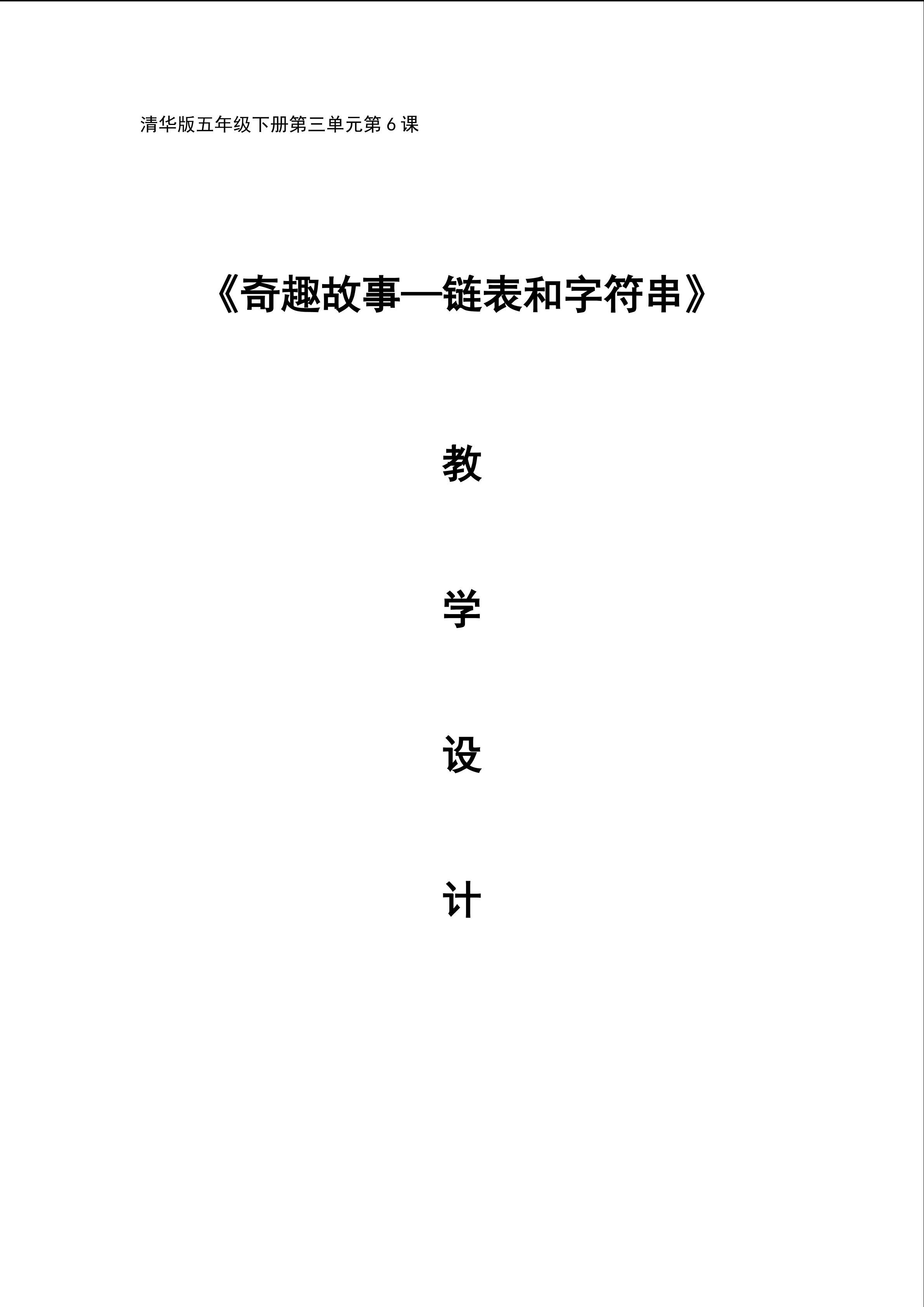 《奇趣故事--链表和字符串》