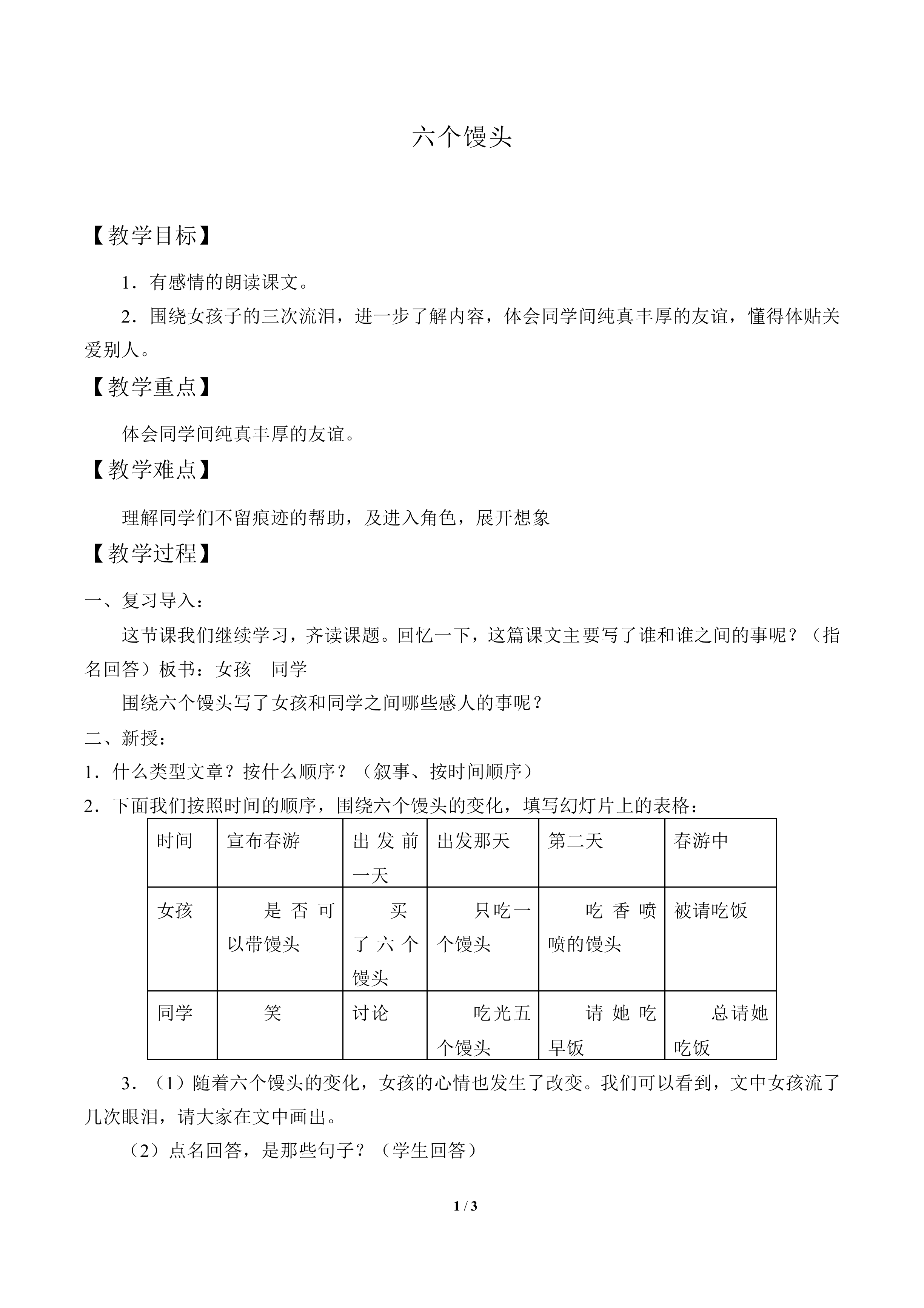 六个馒头_教案1