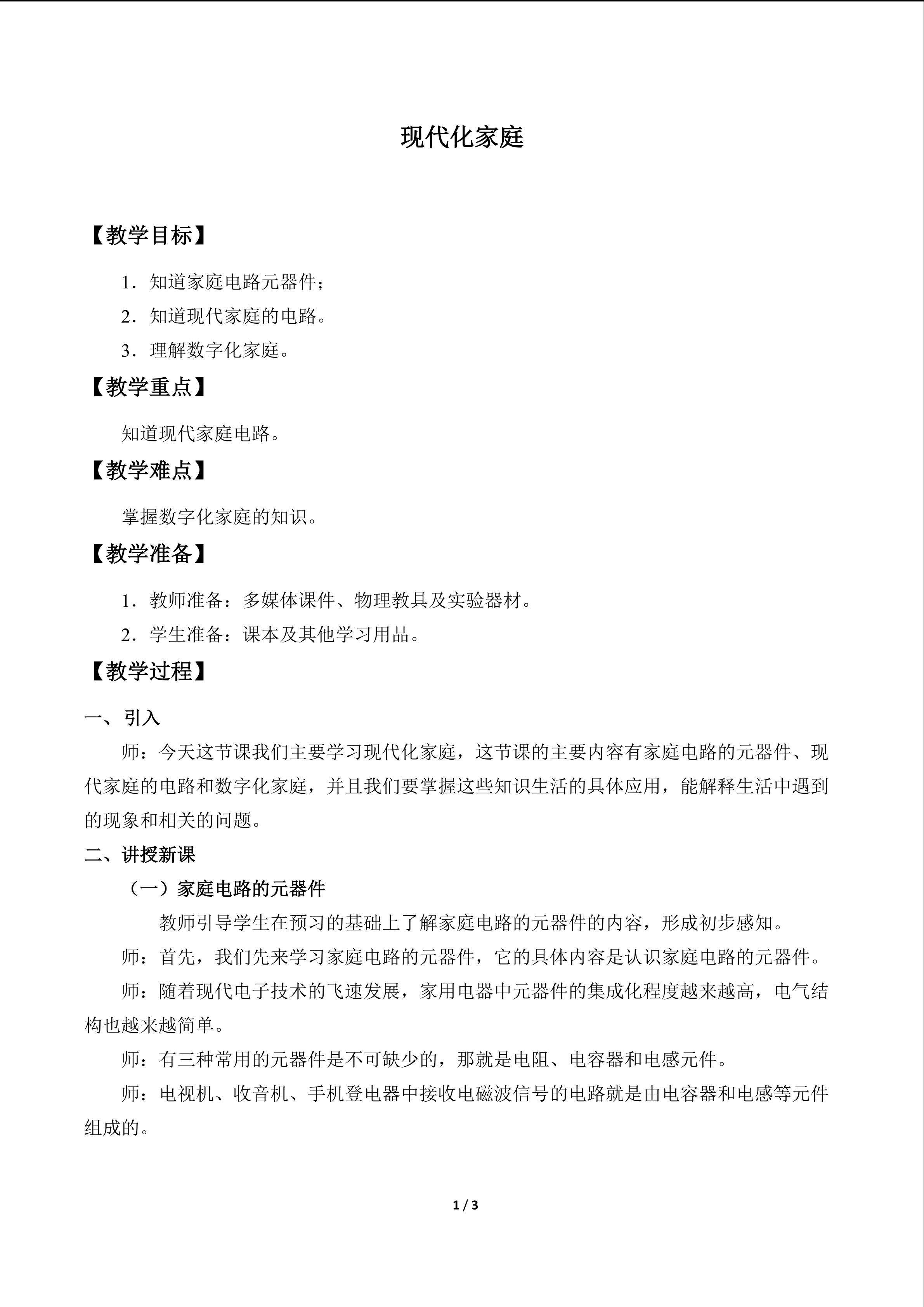 现代化家庭_教案1