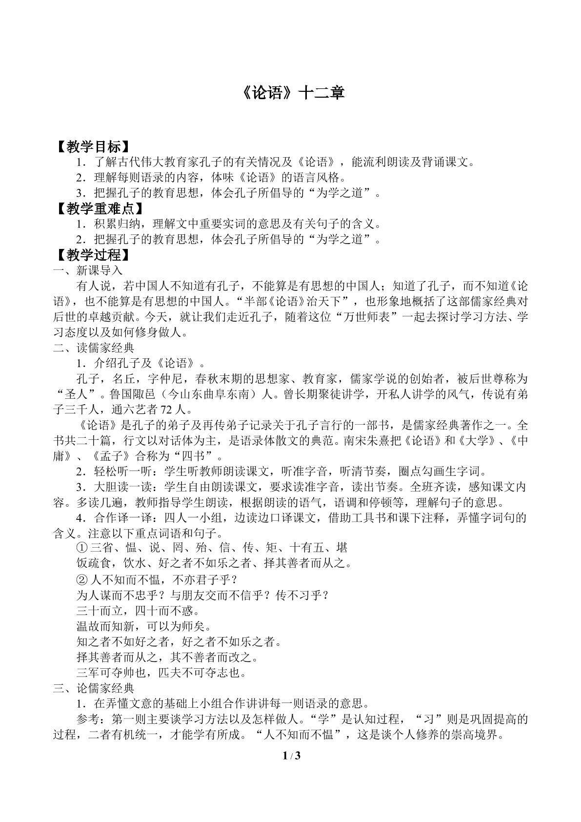 《论语》十二章