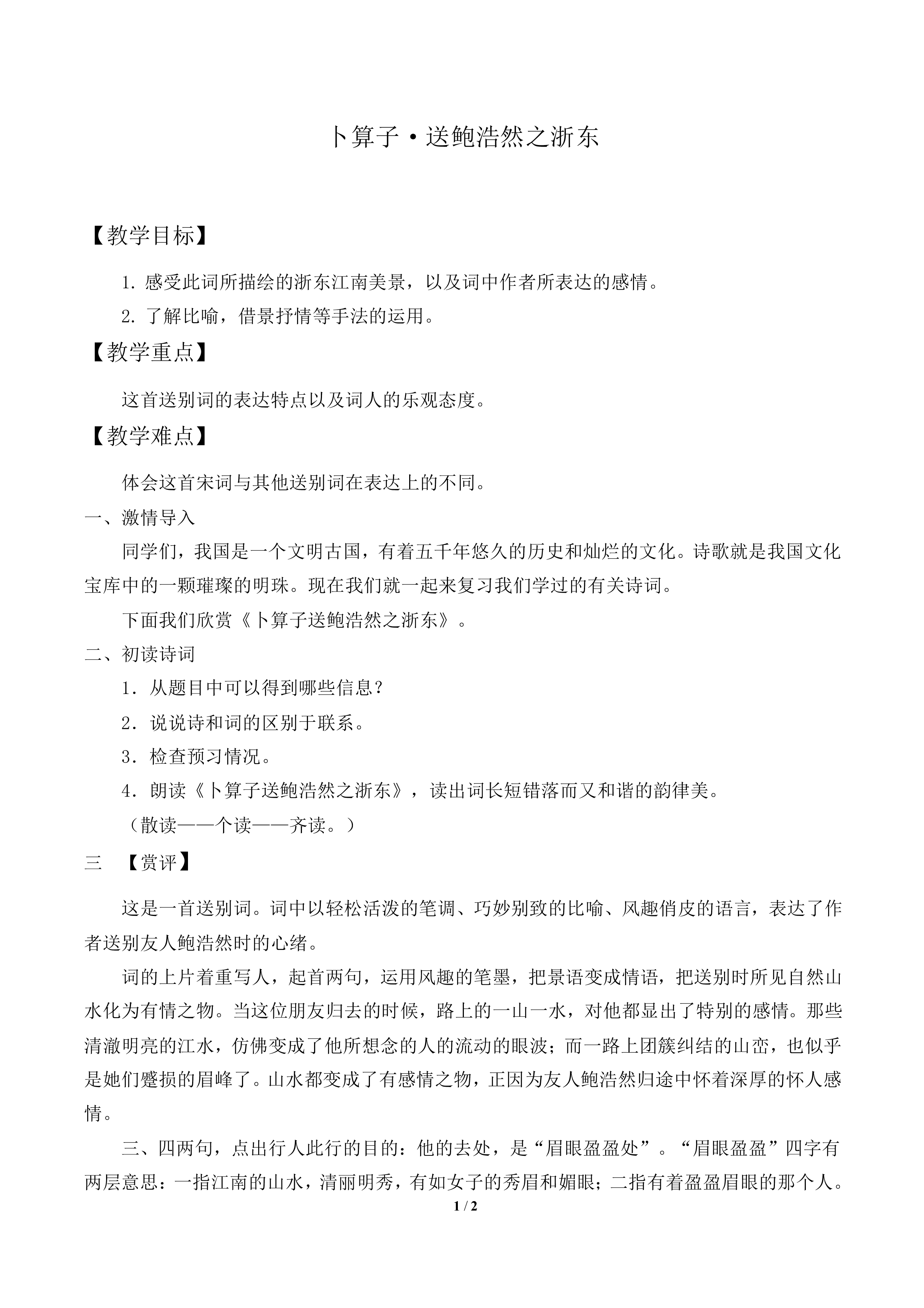 卜算子·送鲍浩然之浙东_教案2