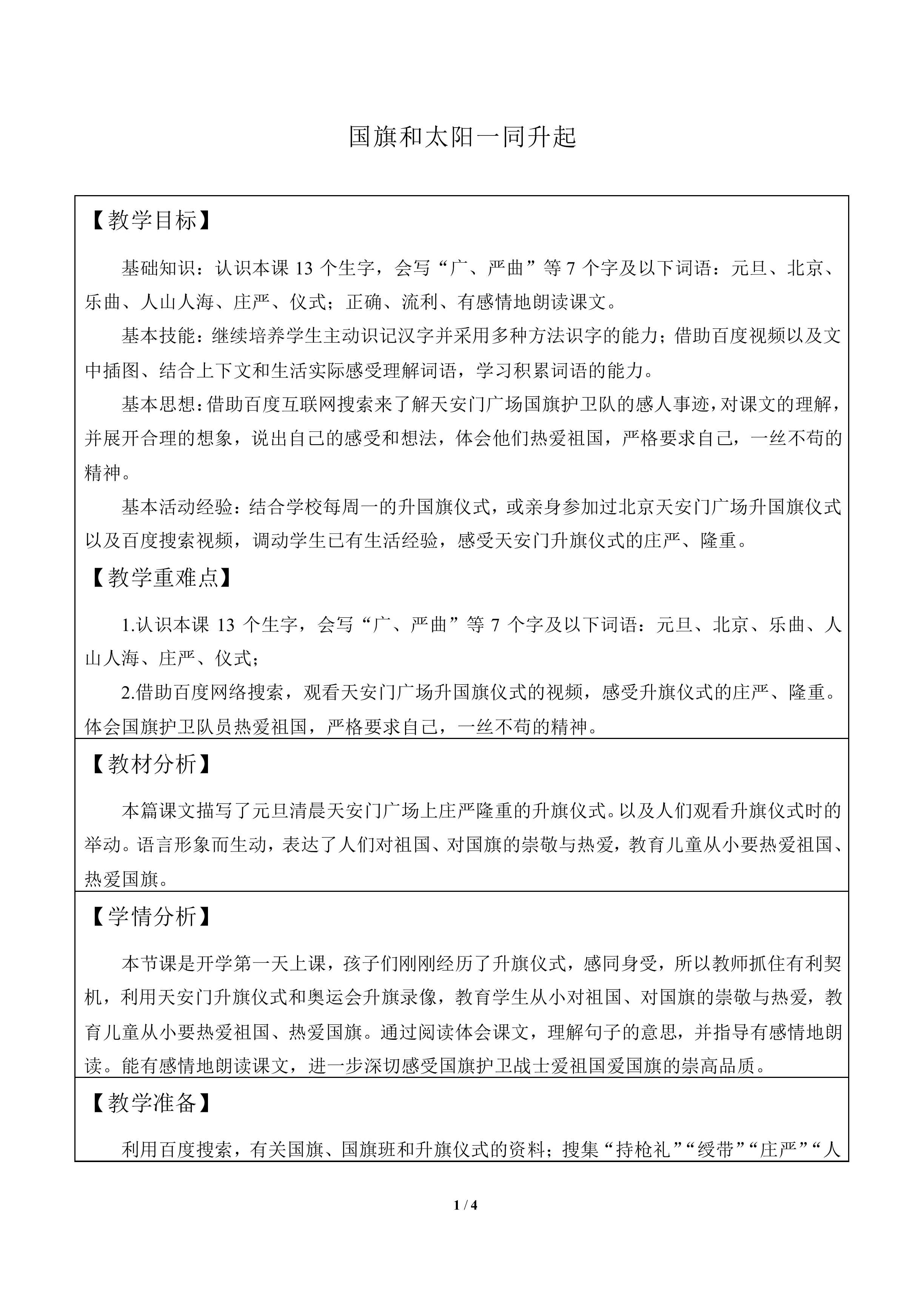 国旗和太阳一同升起_教案3