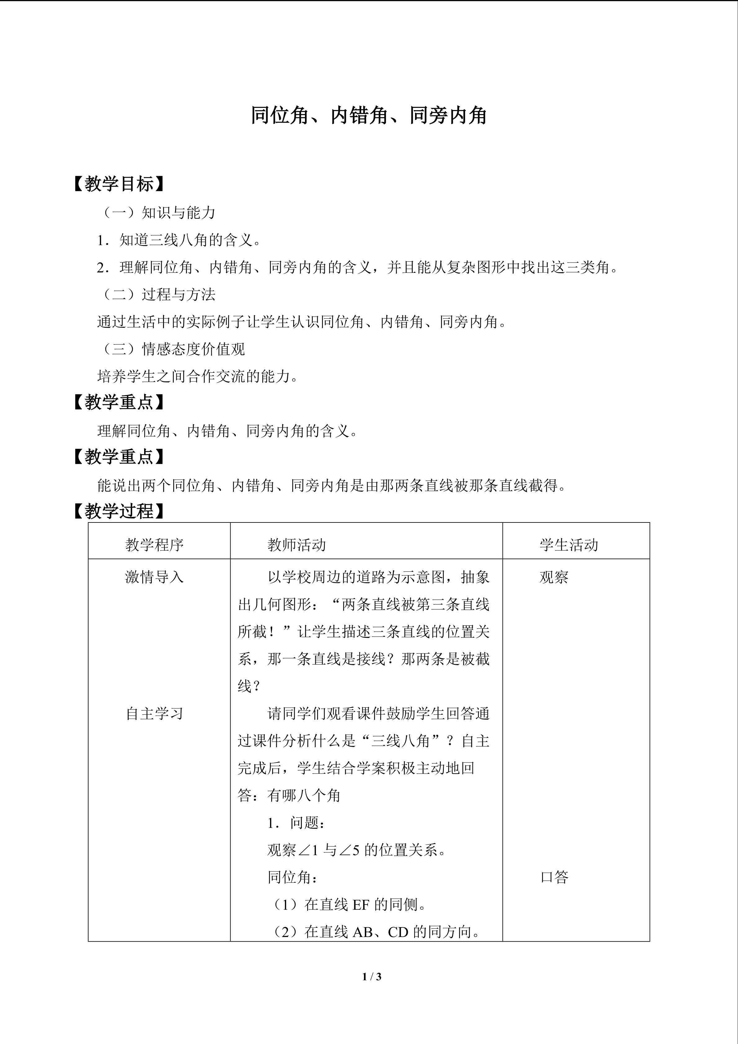 同位角、内错角、同旁内角_教案1