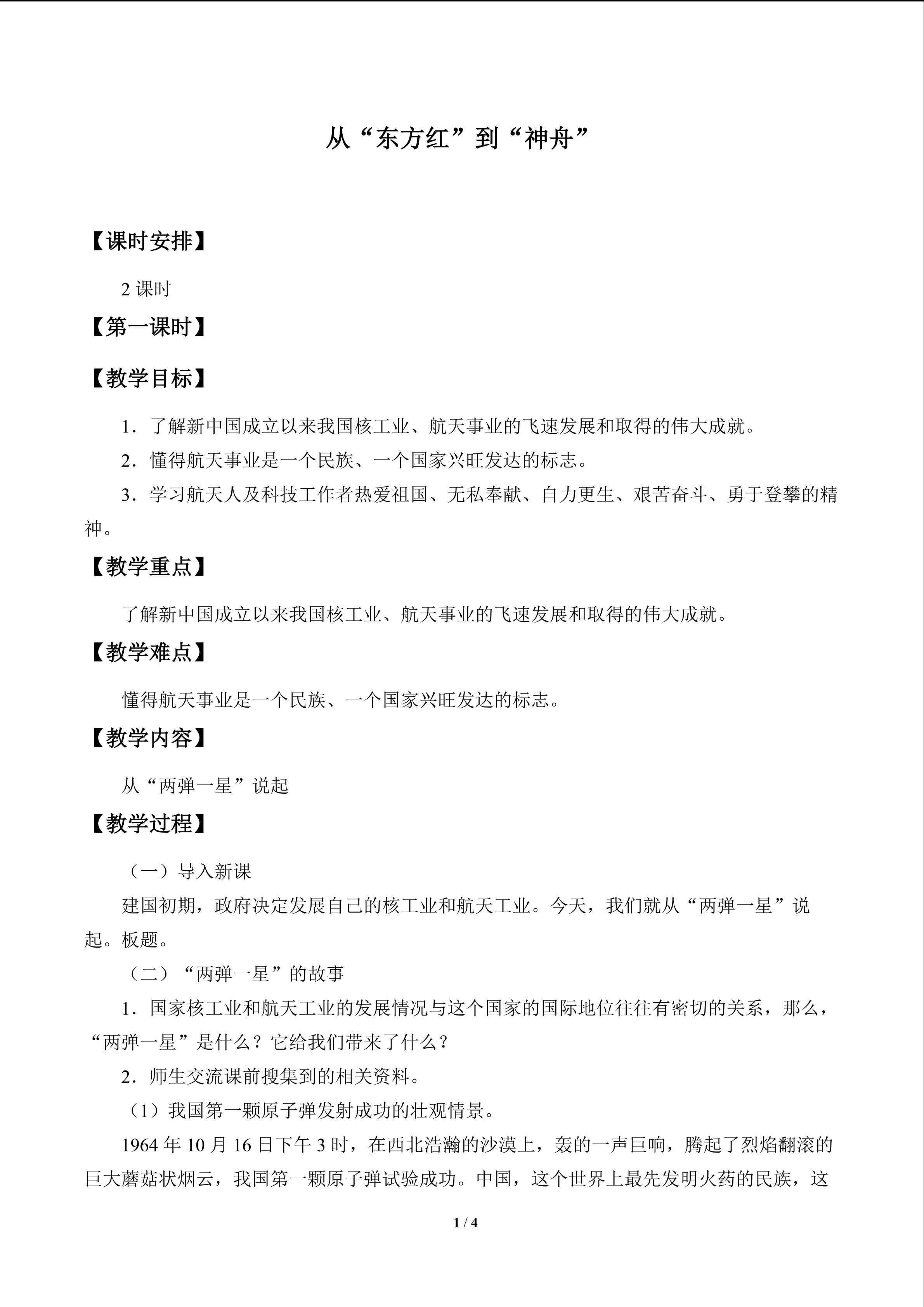 从“东方红”到“神舟”_教案1