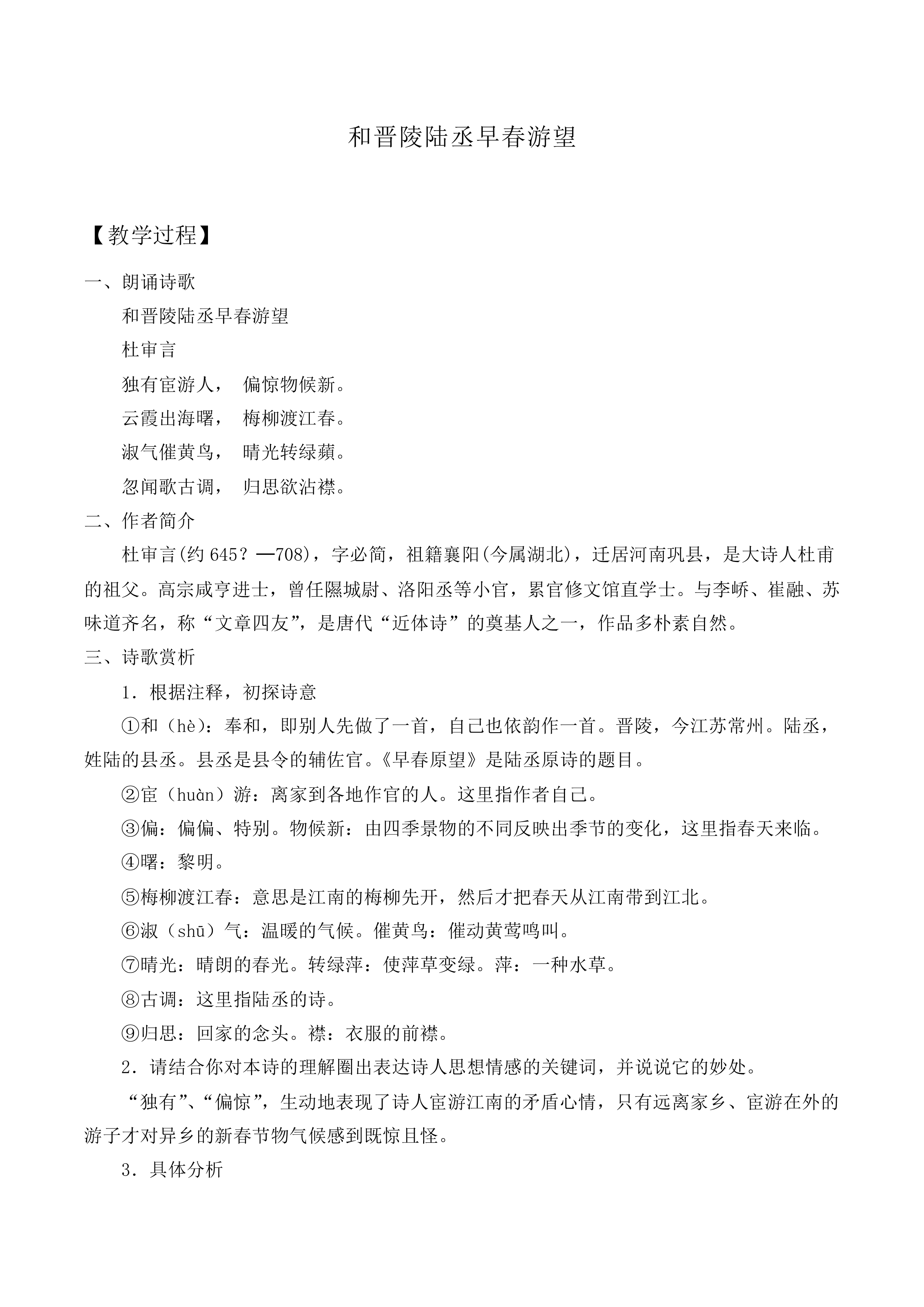 和晋陵陆丞早春游望　_教案2
