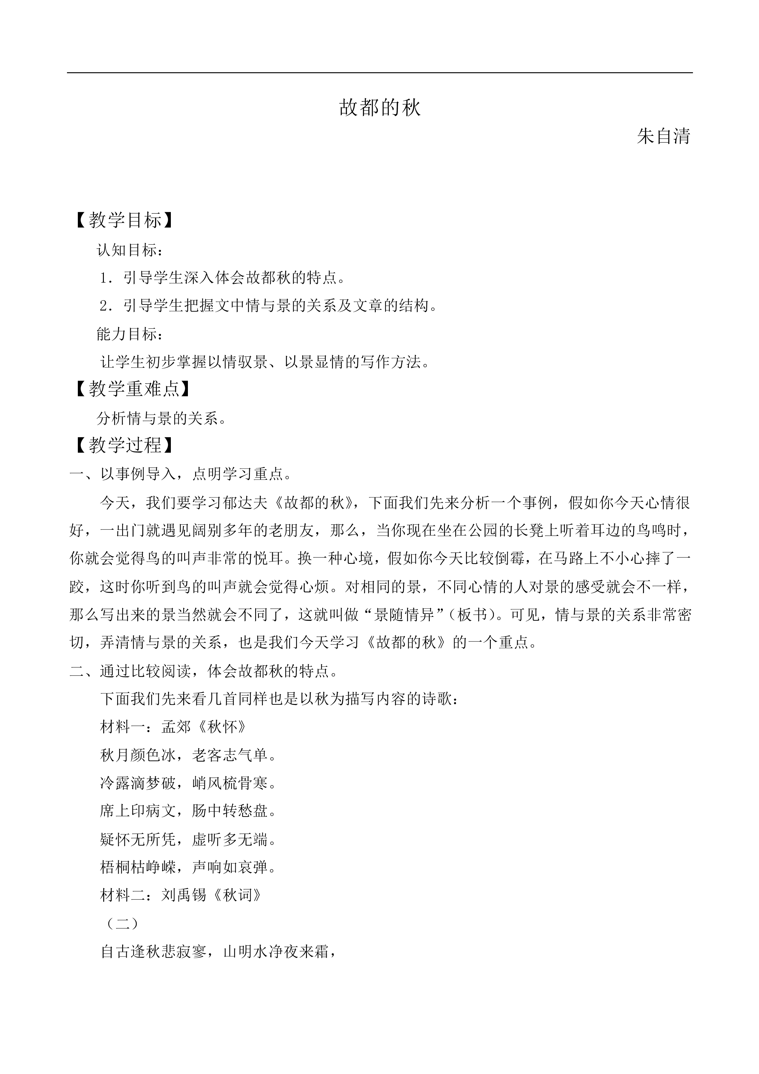 故都的秋_教案1