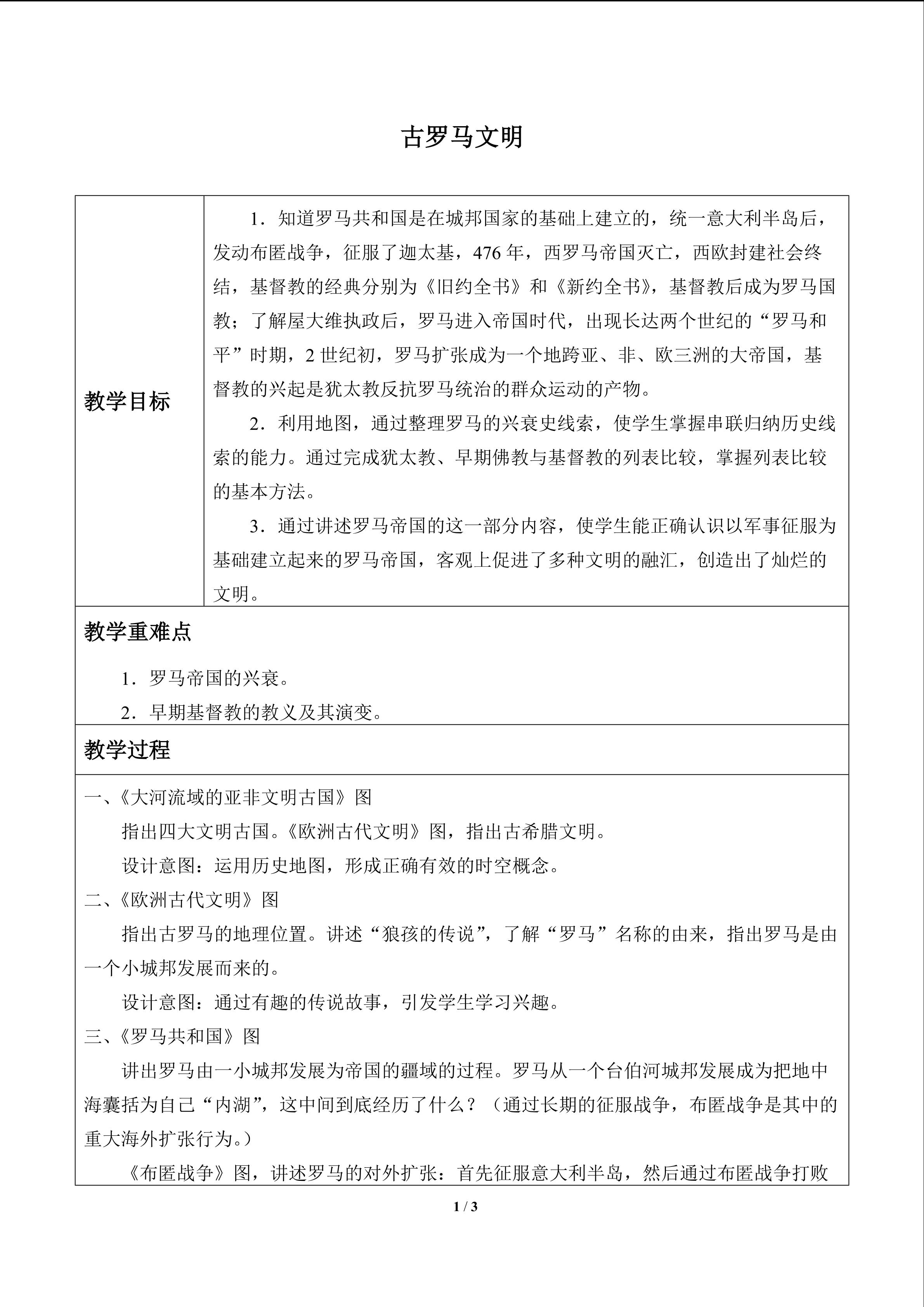 古罗马文明_教案1