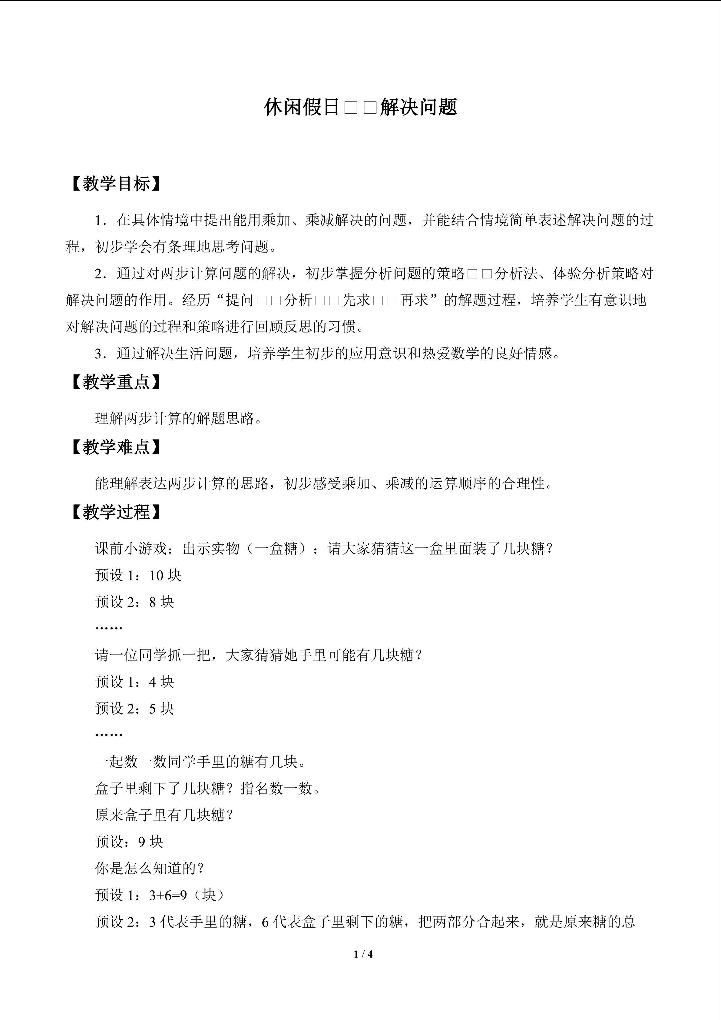 休闲假日——解决问题_教案1