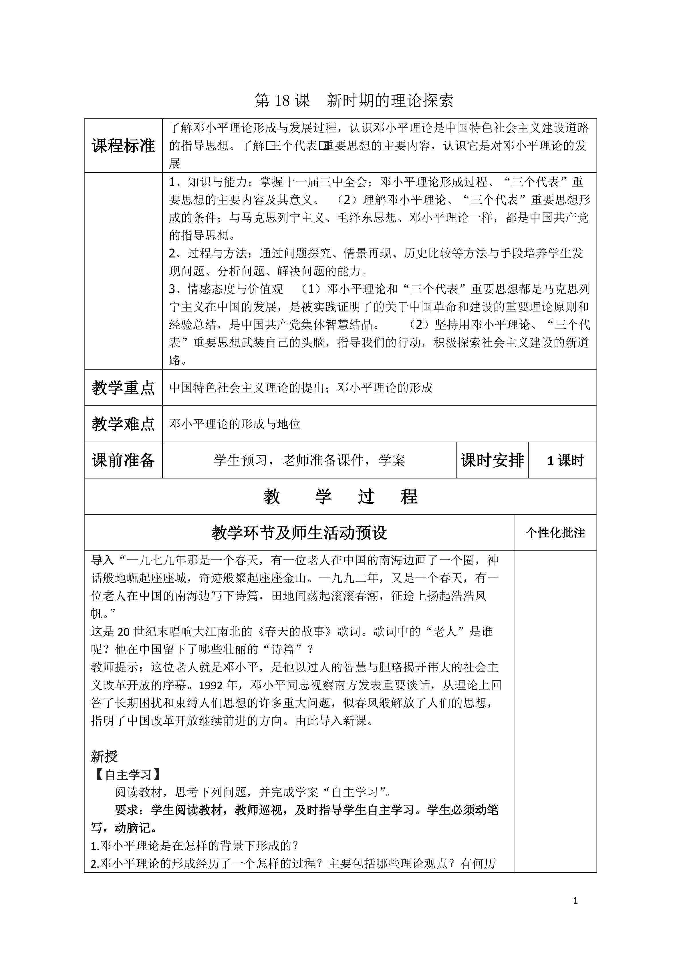 第18课新时期理论探索