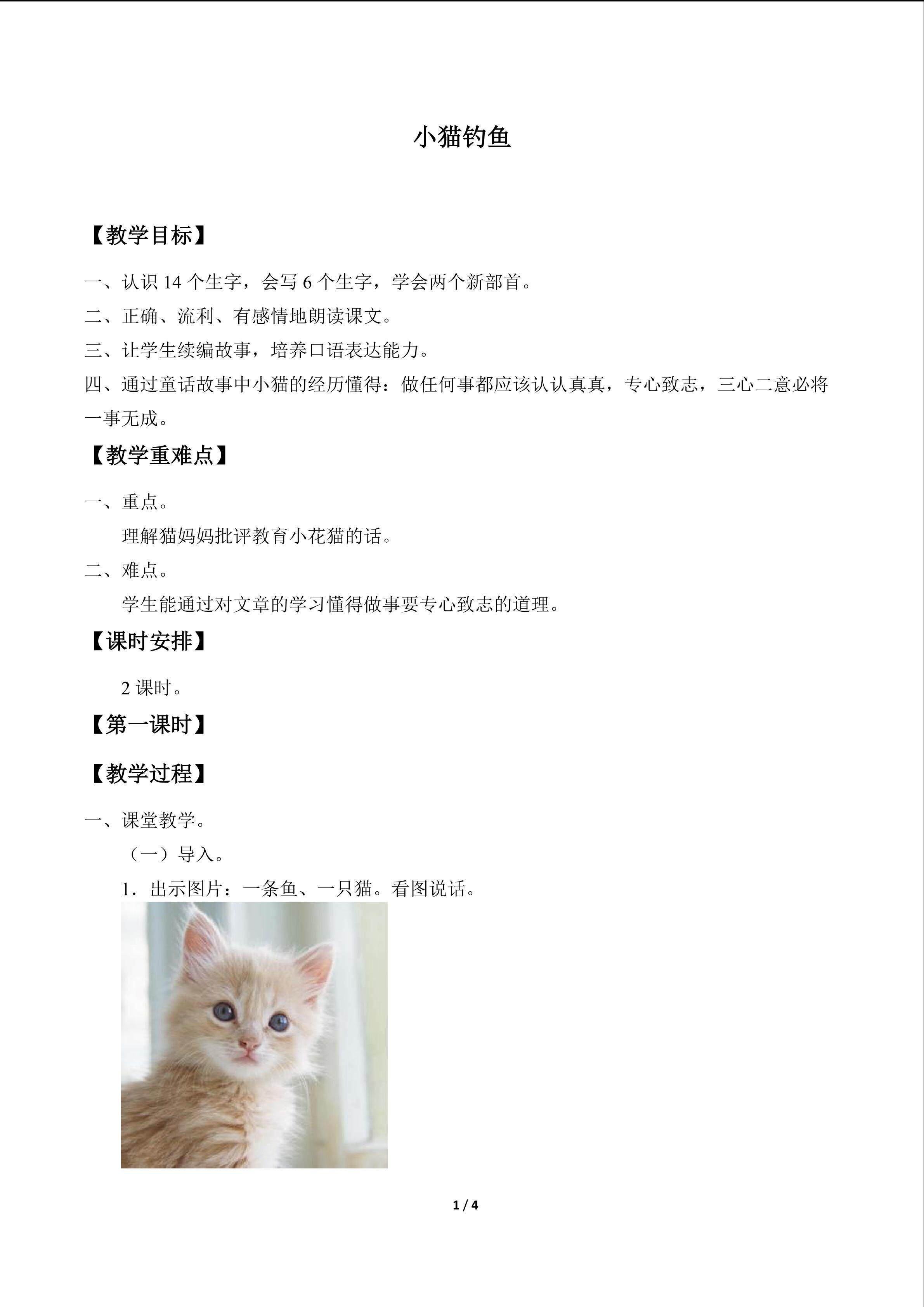 小猫钓鱼_教案1