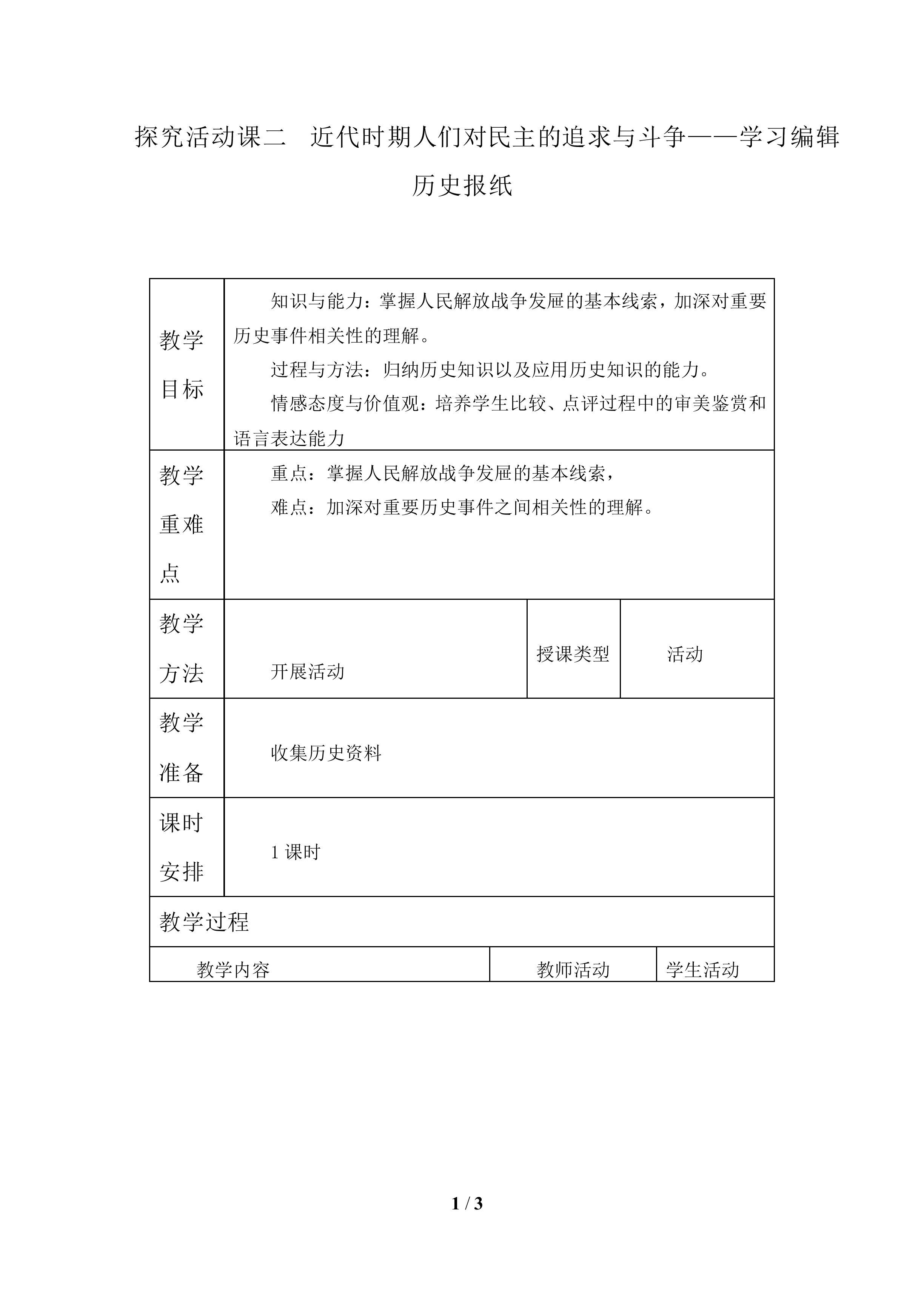 探究活动课二  近代时期人们对民主的追求与斗争——学习编辑历史报纸_教案1