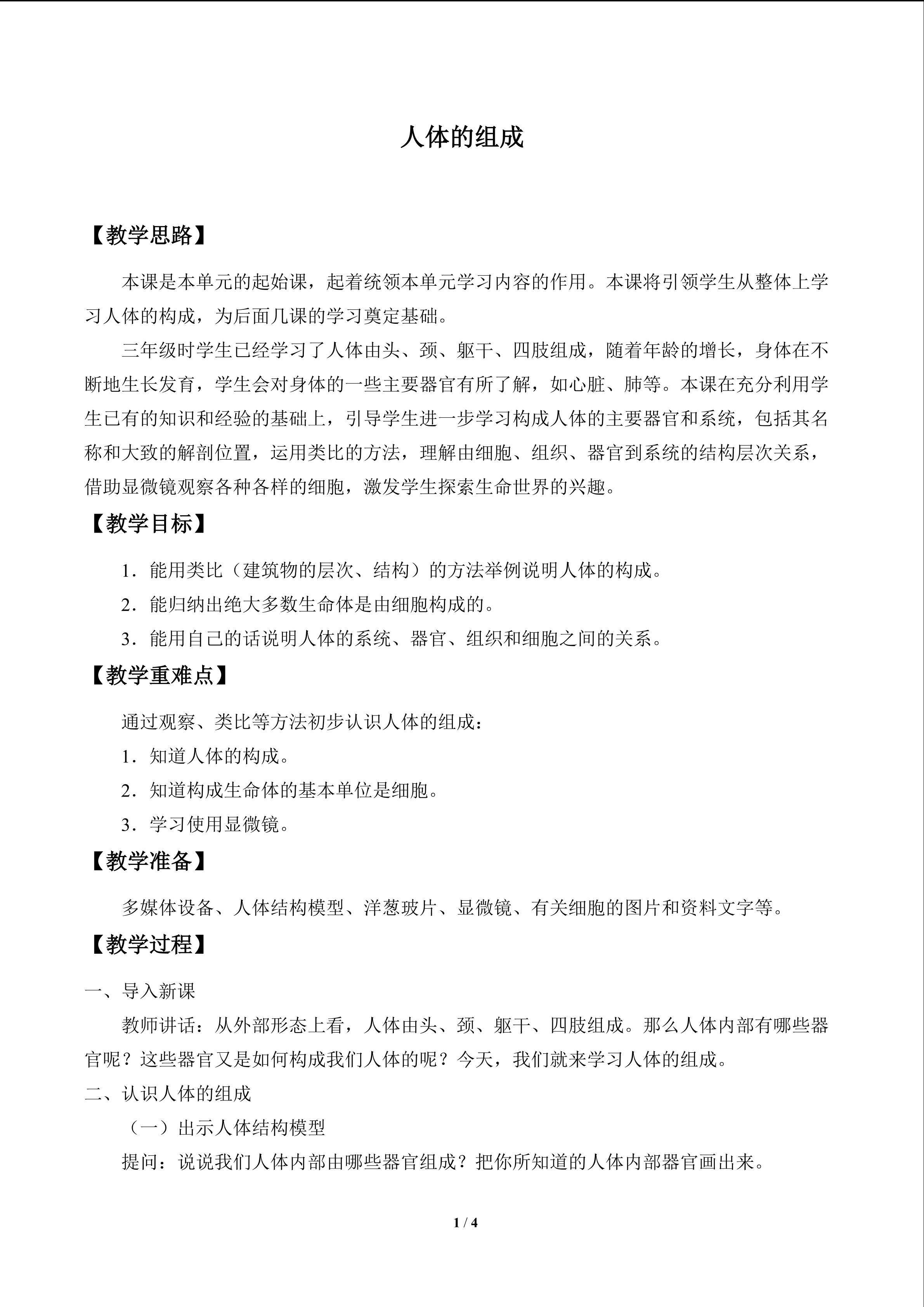 人体的组成_教案1
