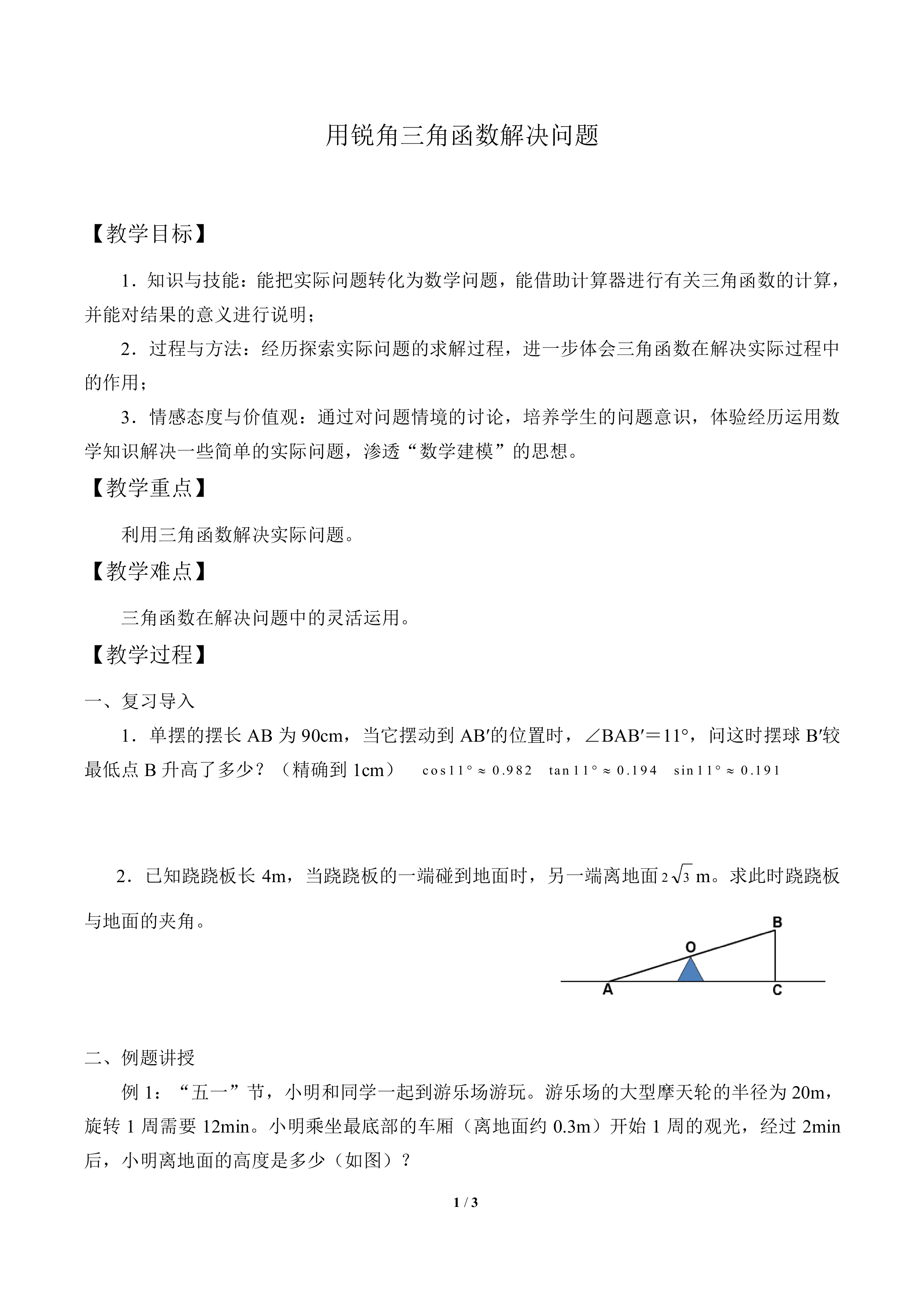 用锐角三角函数解决问题_教案2