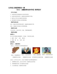 【★★】9年级物理人教版全一册教案《14.3 能量的转化和守恒》