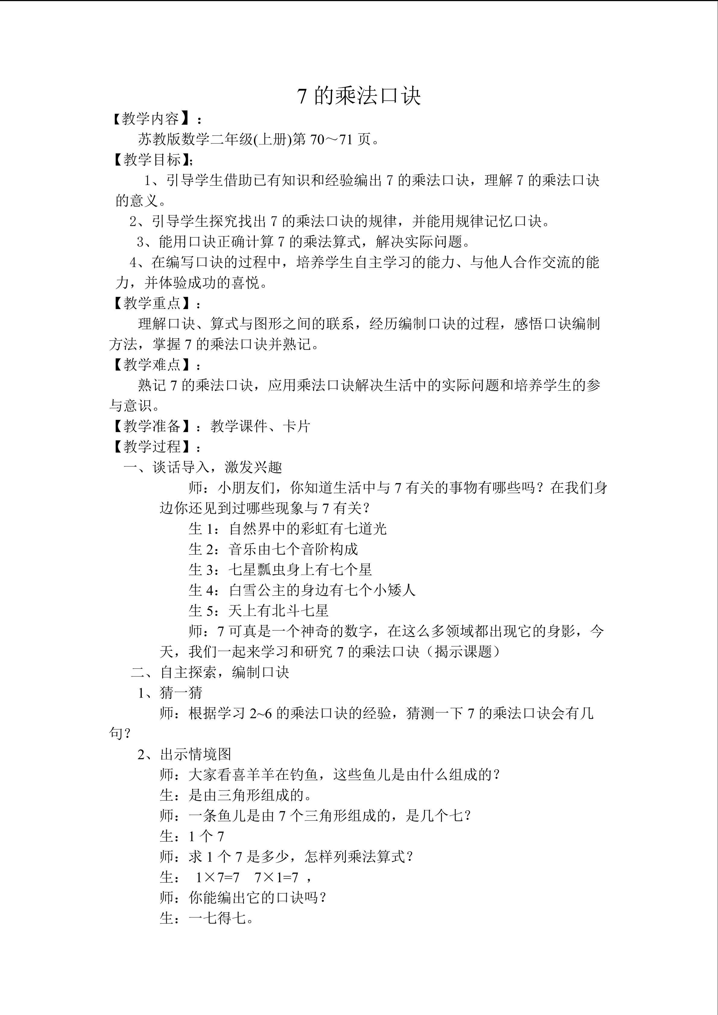 7的乘法口诀教案