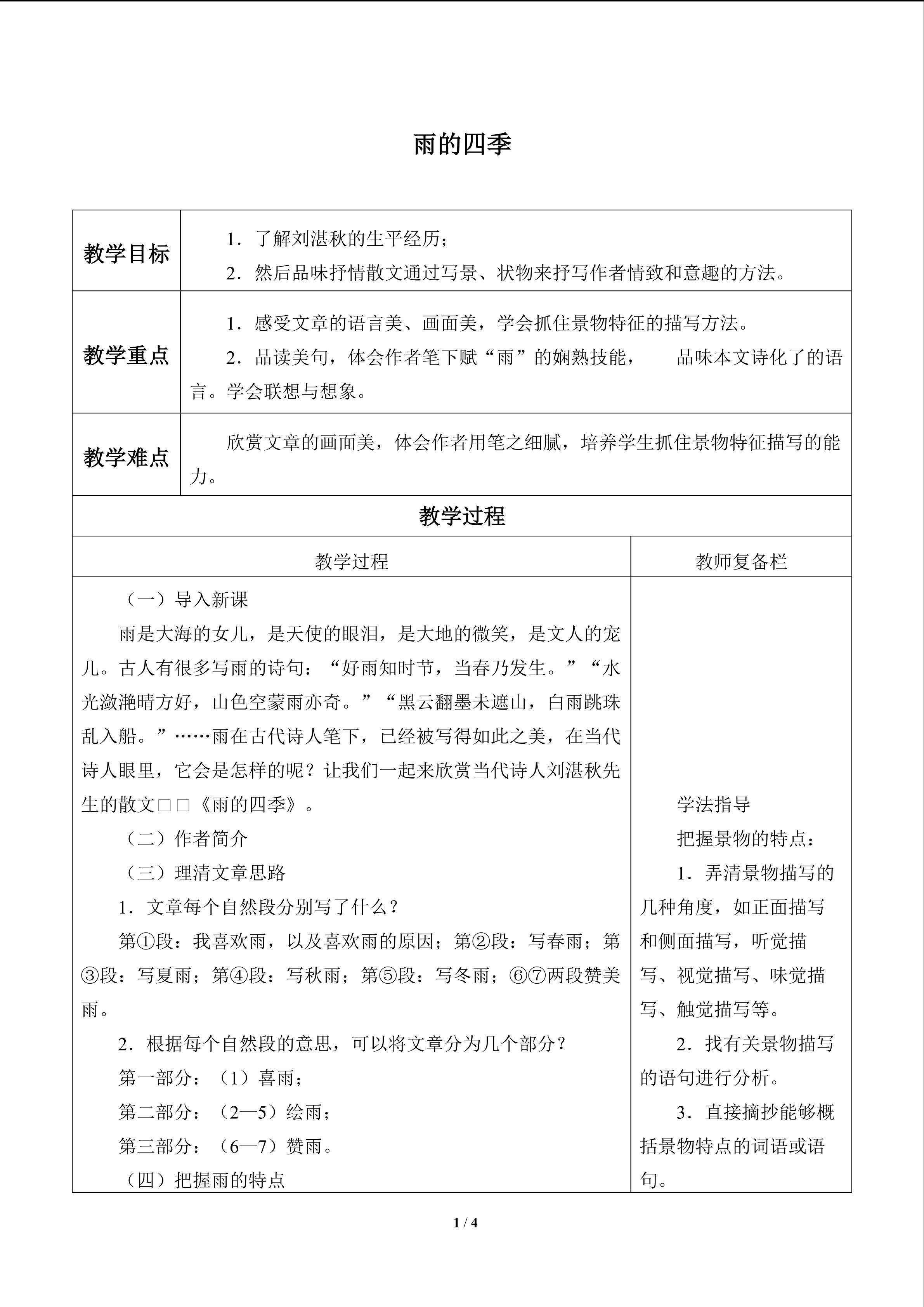 雨的四季_教案1