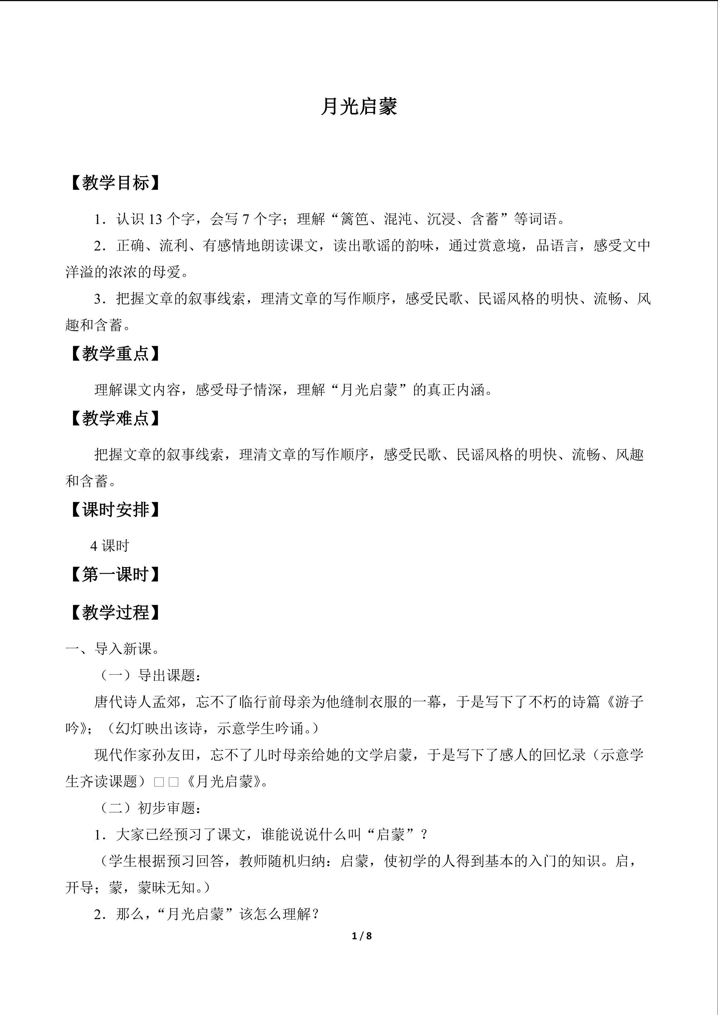 月光启蒙_教案1