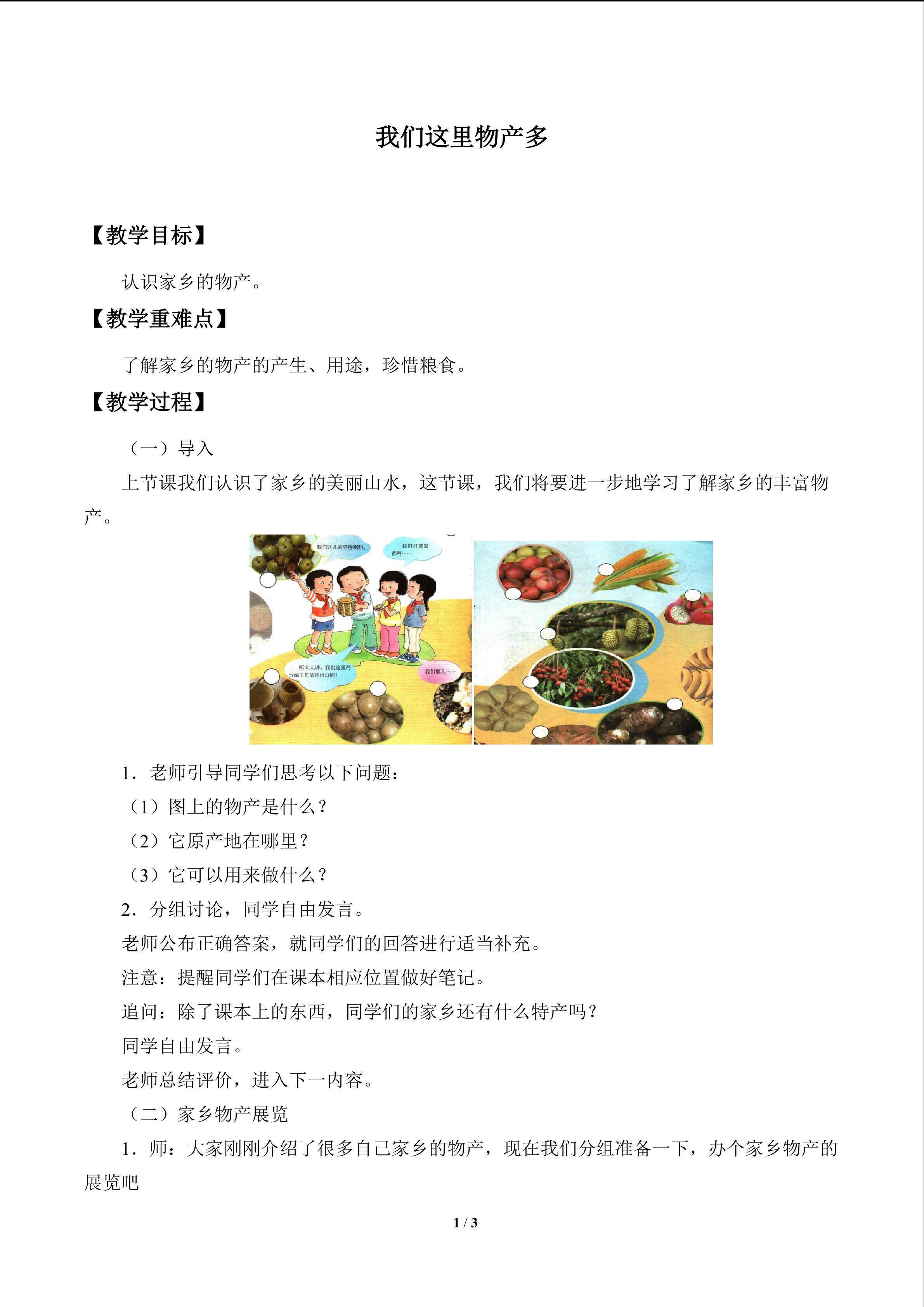 我们这里物产多_教案1