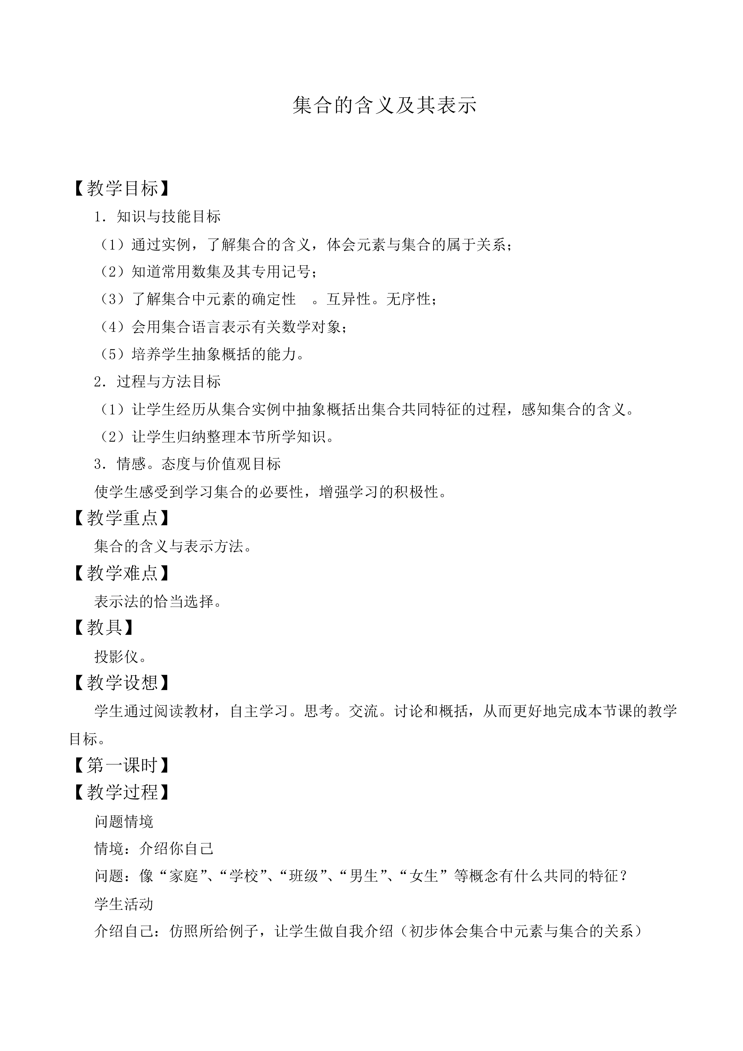 集合的含义及其表示_教案7