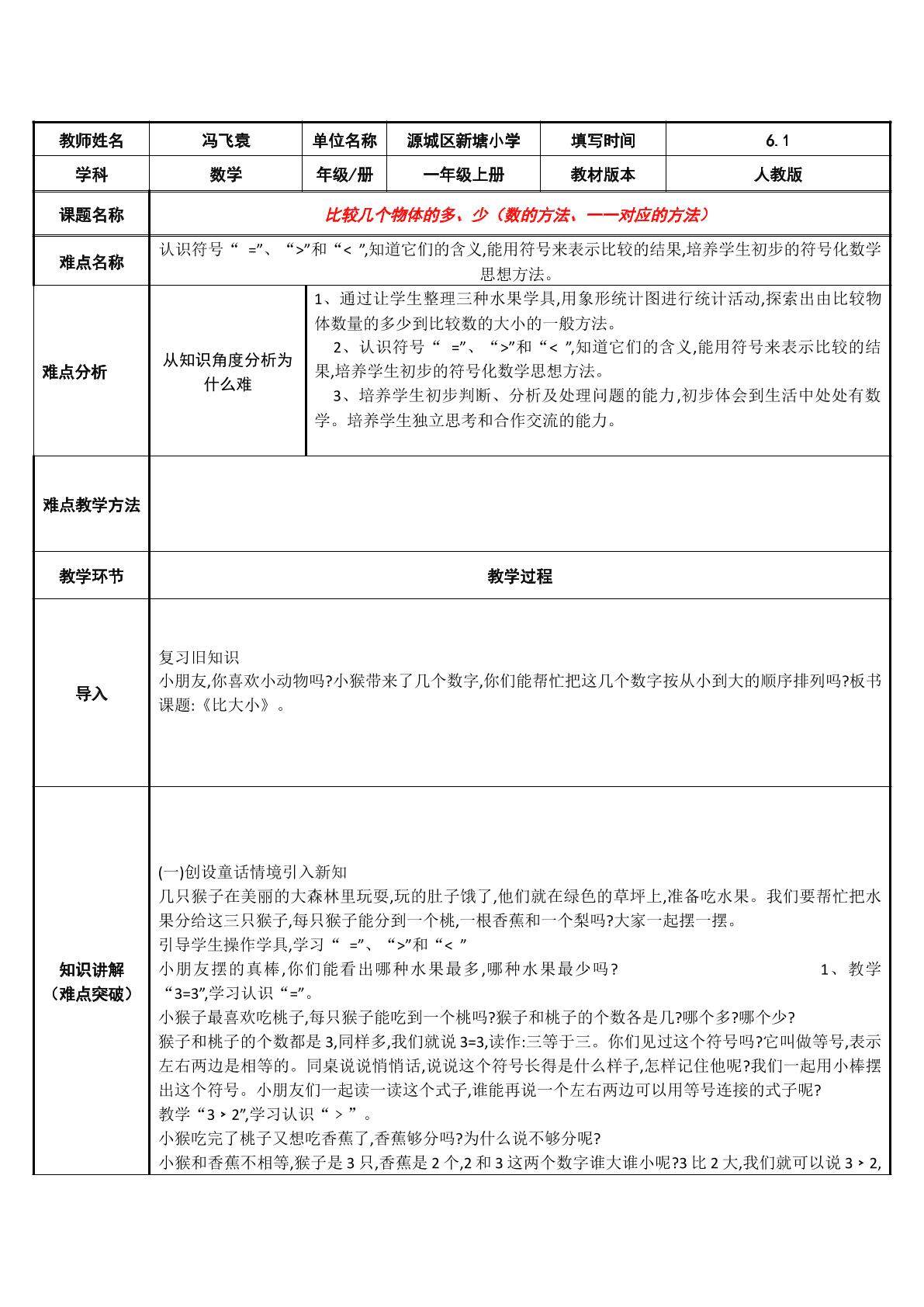 比较几个物体的多、少（数的方法、一一对应的方法）