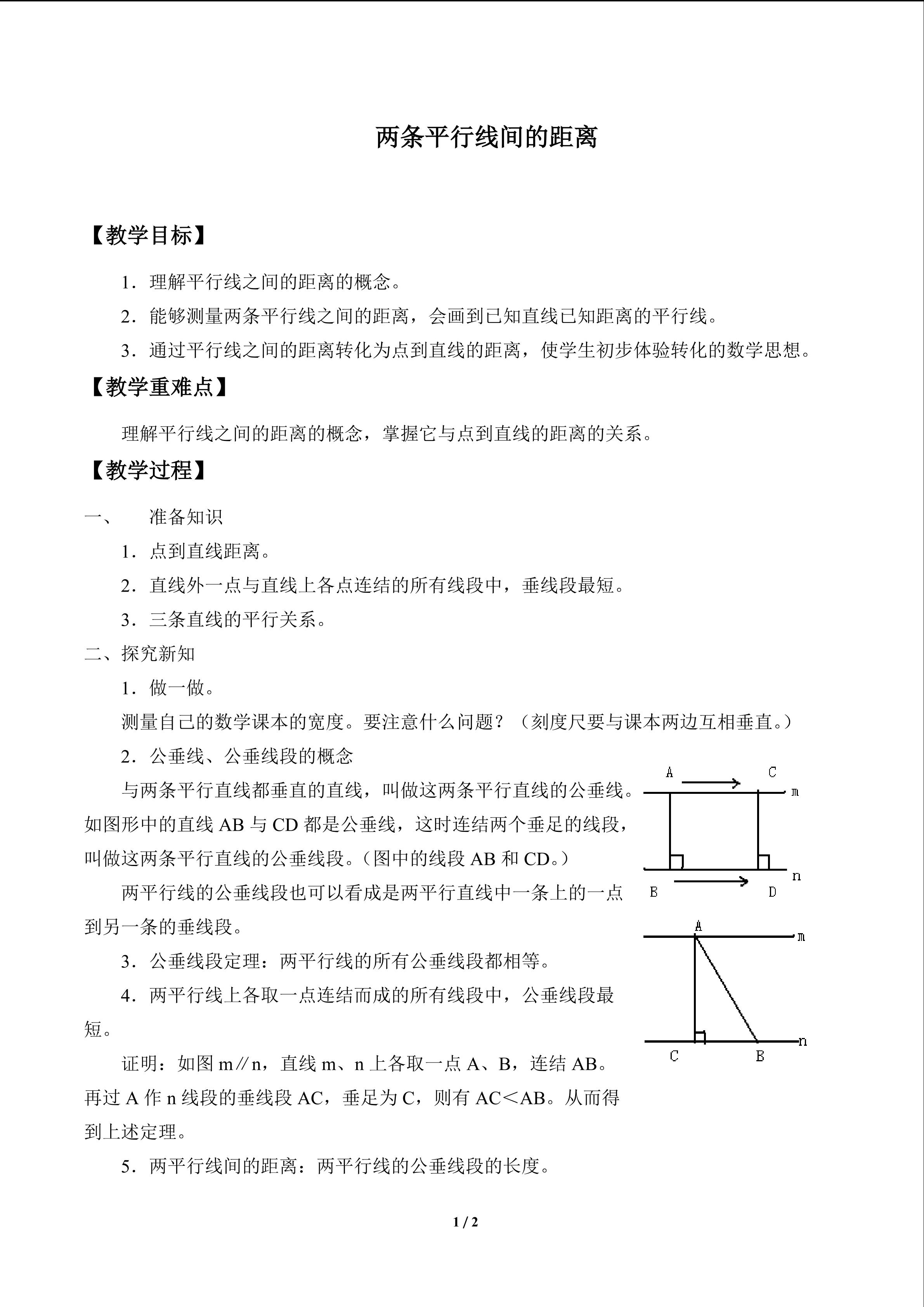 两条平行线间的距离_教案1