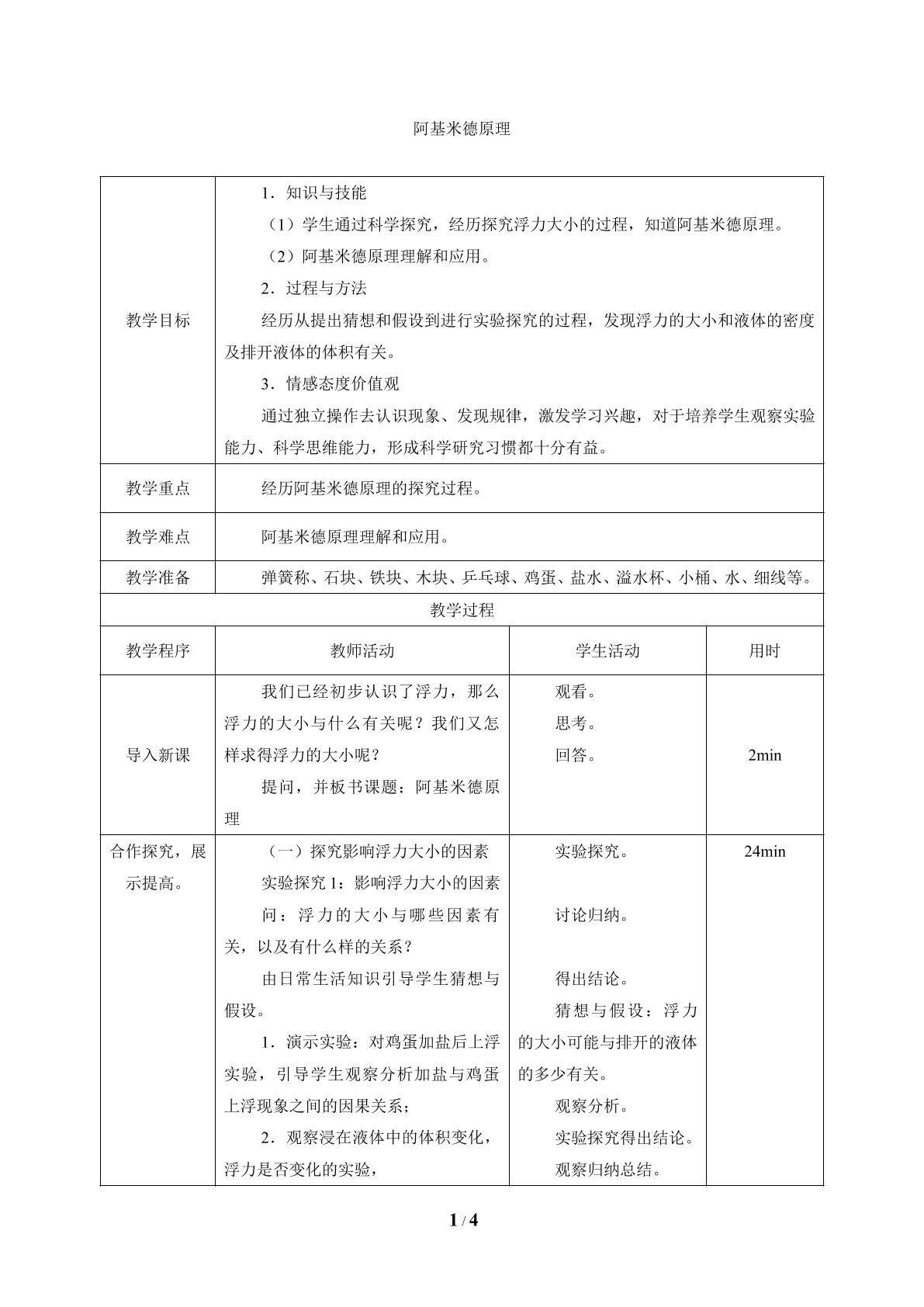 阿基米德原理_教案1