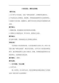 六年级上册语文部编版教案第四单元《口语交际:请你支持我》