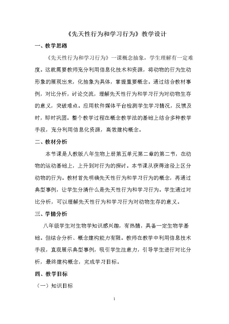 第二节　先天性行为和学习行为