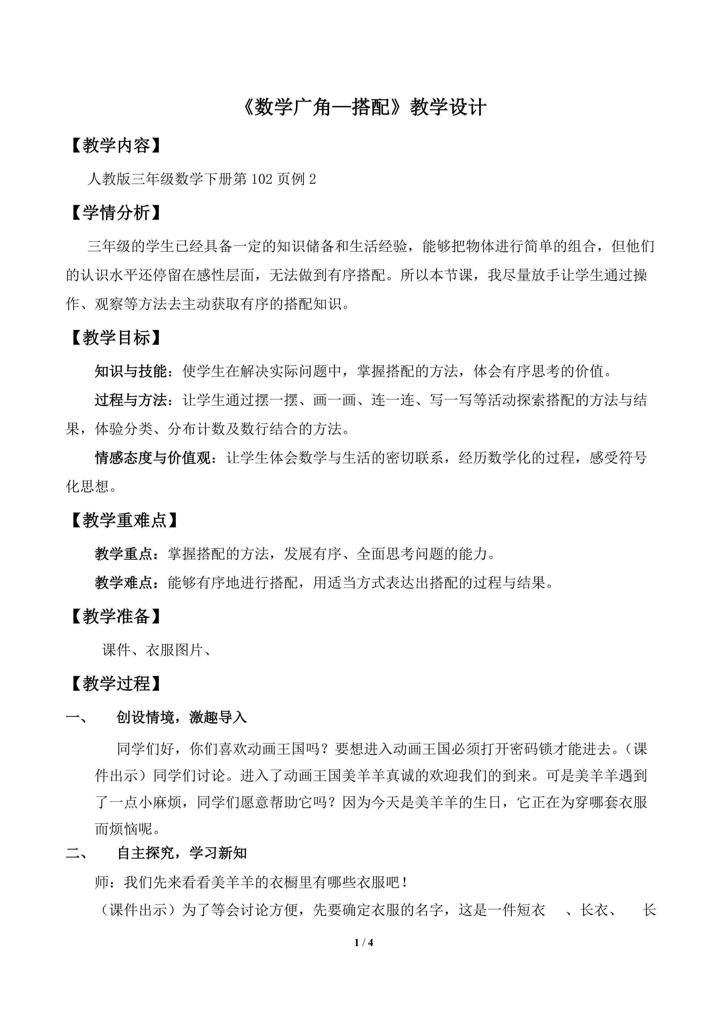 《数学广角--搭配》教学设计